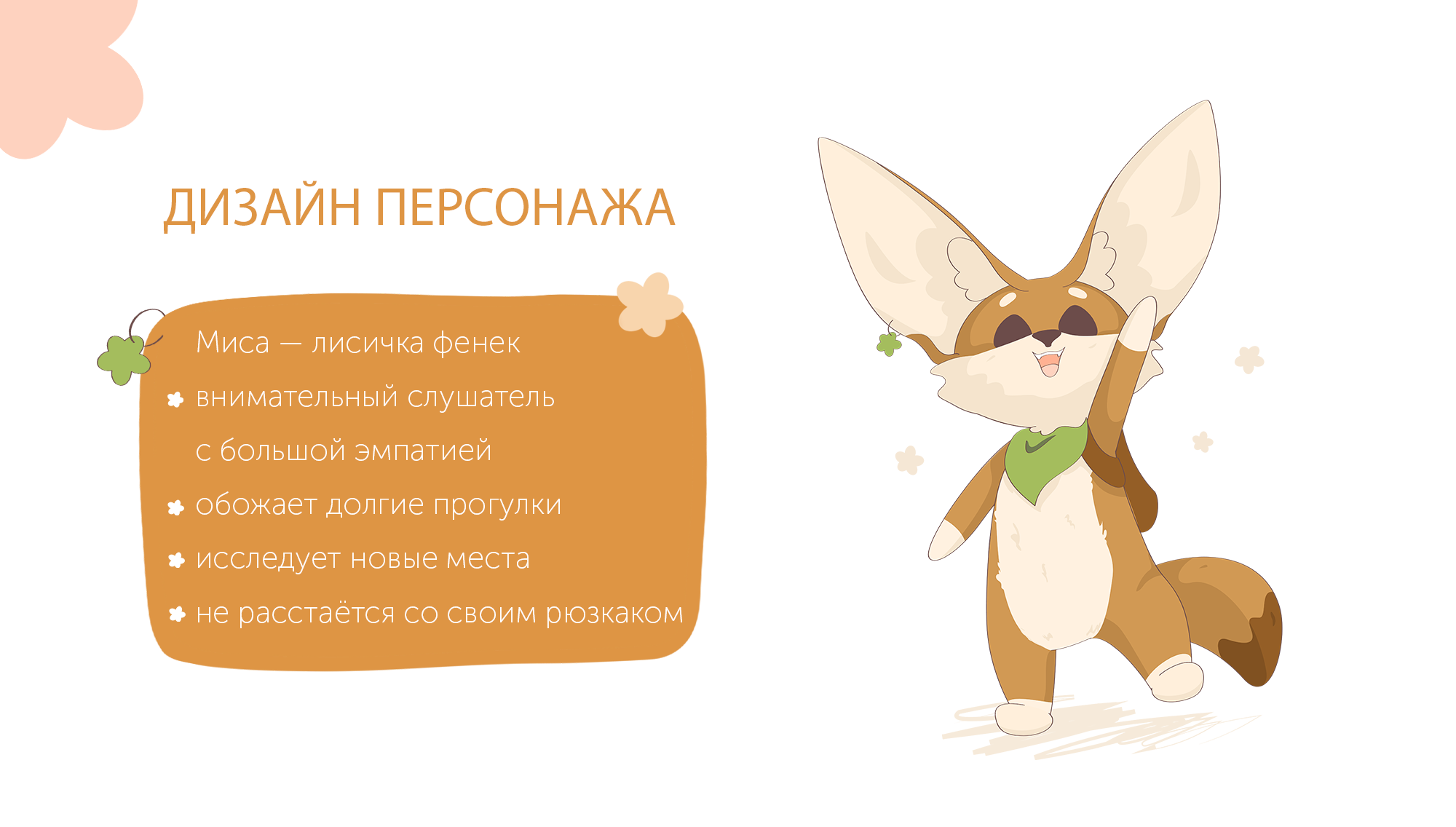 Разработка персонажа. Фенек для детского лагеря — Изображение №1 — Брендинг, Иллюстрация на Dprofile