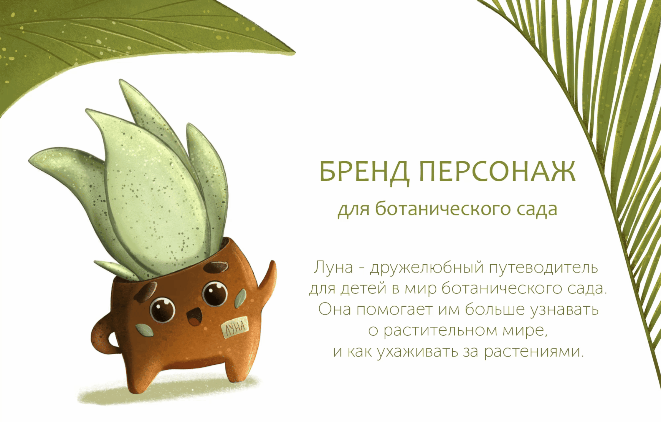 Персонаж для ботанического сада — Изображение №1 — Брендинг, Иллюстрация на Dprofile