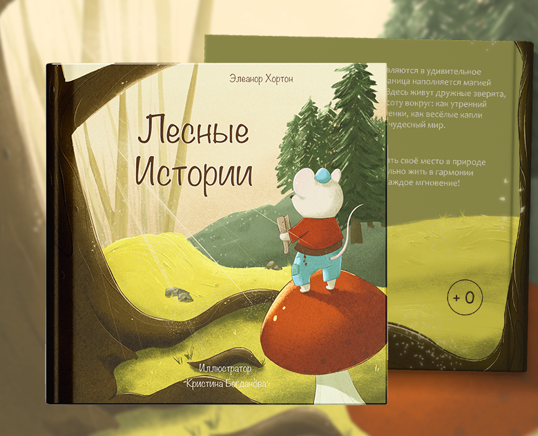 Детская книжная иллюстрация. Лесные Истории. на Dprofile