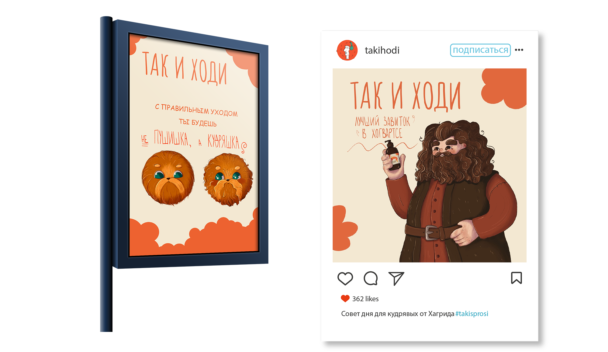 Реклама и дизайн упаковки для бренда "ТАК И ХОДИ"." — Изображение №7 — Брендинг, Иллюстрация на Dprofile