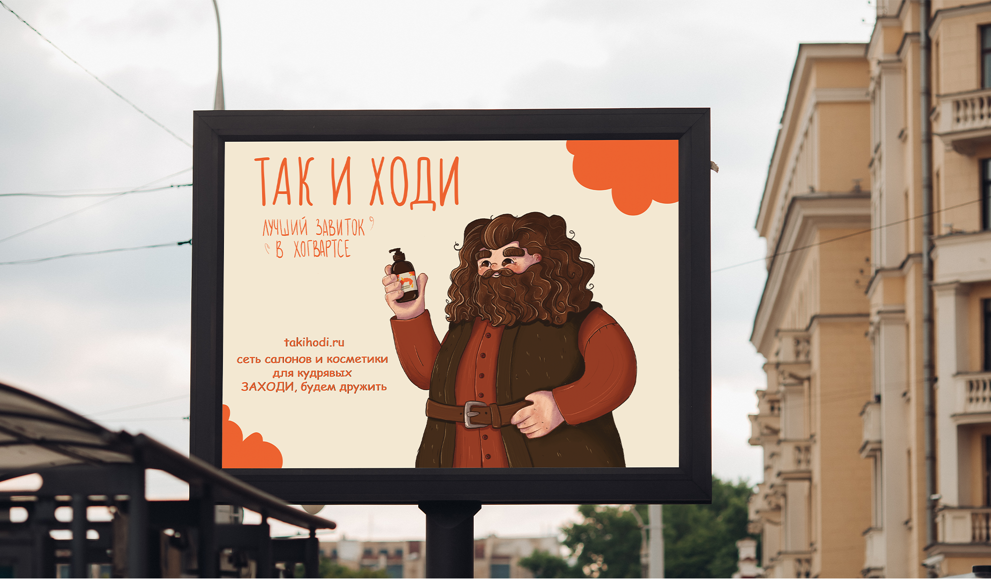 Реклама и дизайн упаковки для бренда "ТАК И ХОДИ"." — Изображение №6 — Брендинг, Иллюстрация на Dprofile