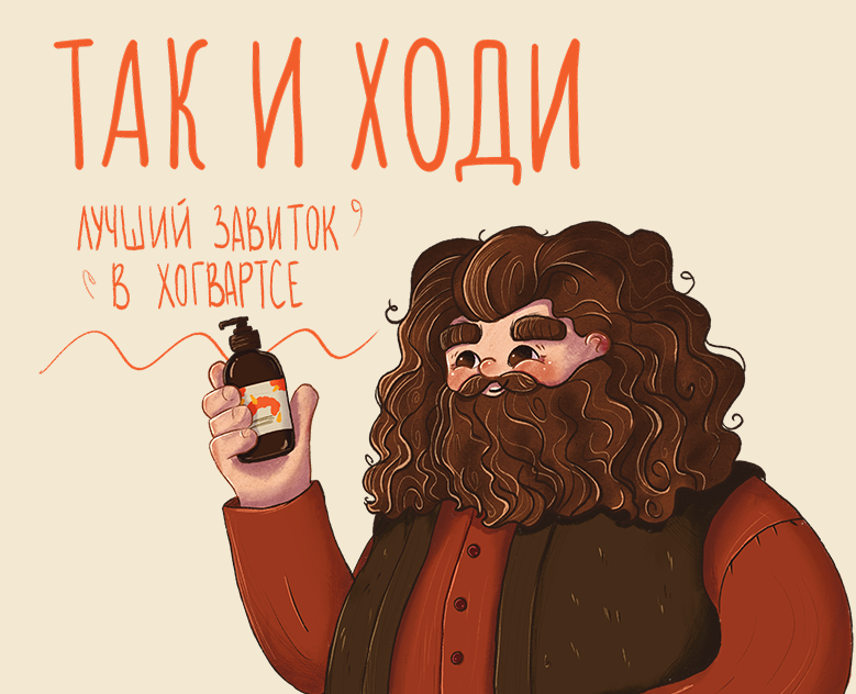 Реклама и дизайн упаковки для бренда "ТАК И ХОДИ"." на Dprofile