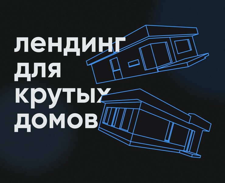 landing page for a house construction company — Интерфейсы, Графика на Dprofile