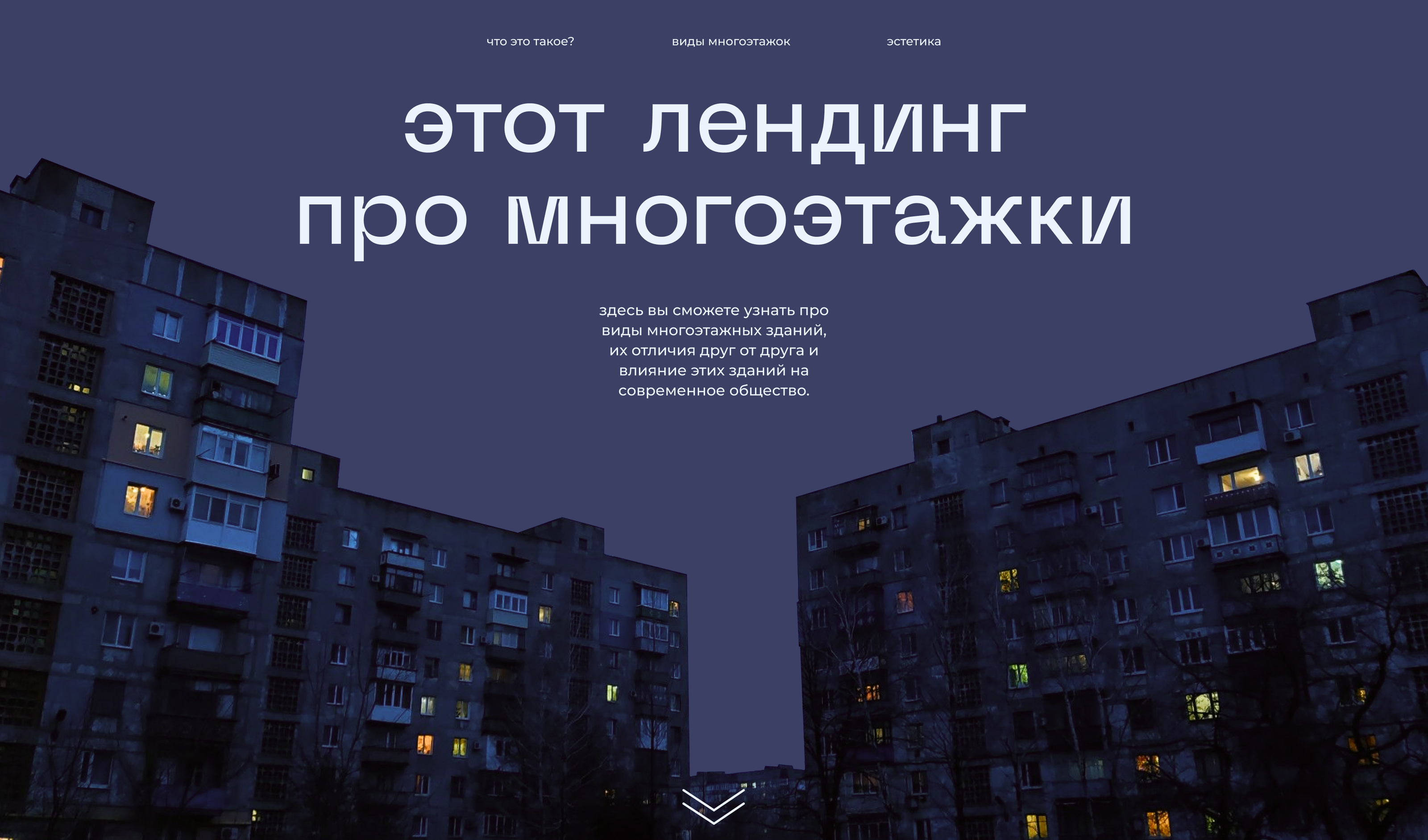лендинг про многоэтажки/панельки — Изображение №1 — Интерфейсы на Dprofile