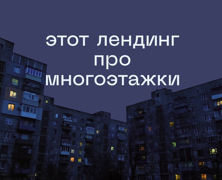 лендинг про многоэтажки/панельки — Интерфейсы на Dprofile