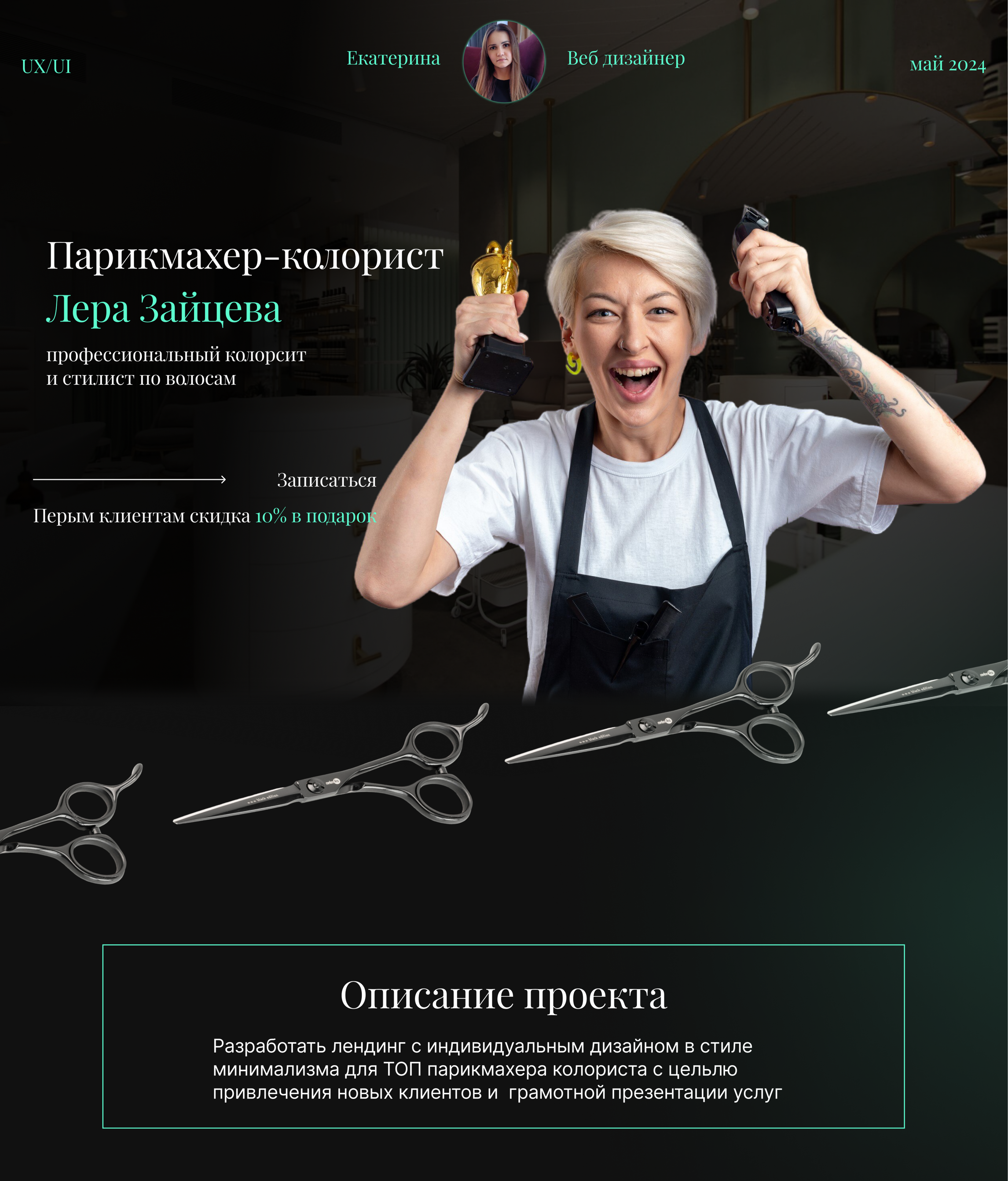 Landing page для парикмахера колориста — Изображение №1 — Брендинг, Интерфейсы на Dprofile