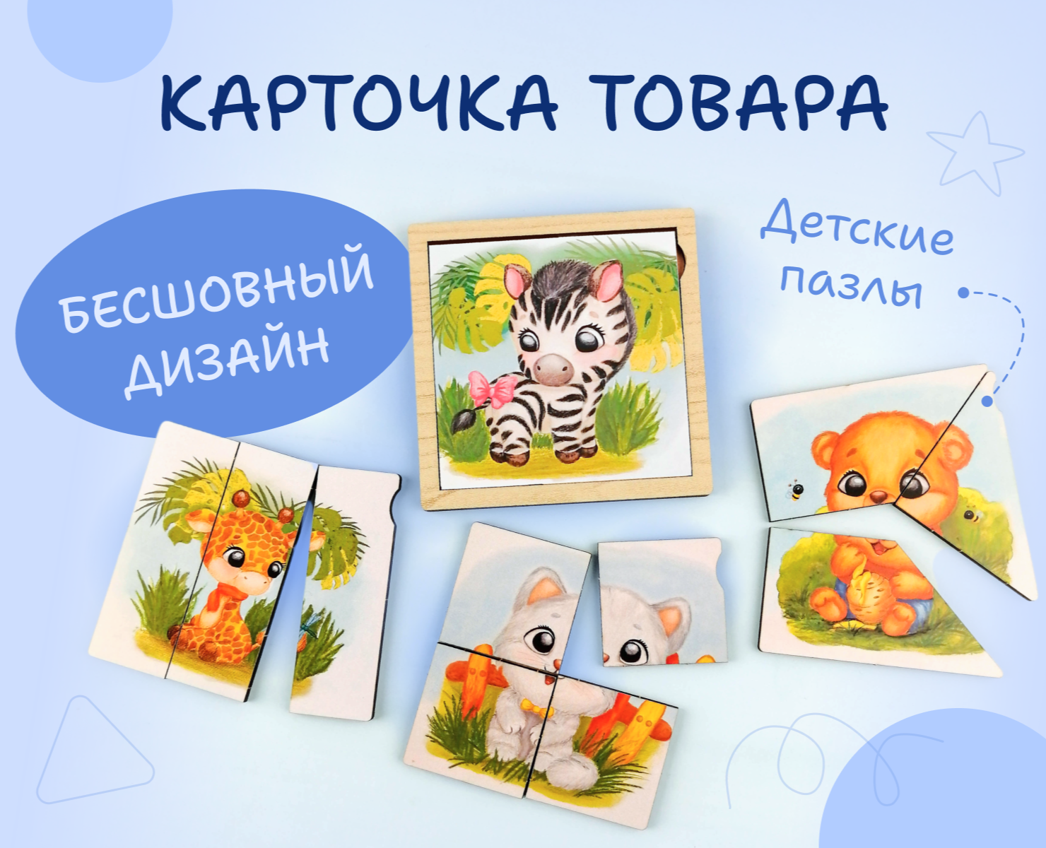 Карточка товара. Детские пазлы, детские товары, игрушки — Графика, Маркетинг на Dprofile