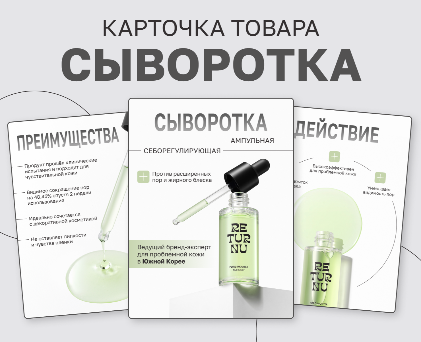 Карточка товара. Сыворотка для лица, косметика — Графика, Маркетинг на Dprofile