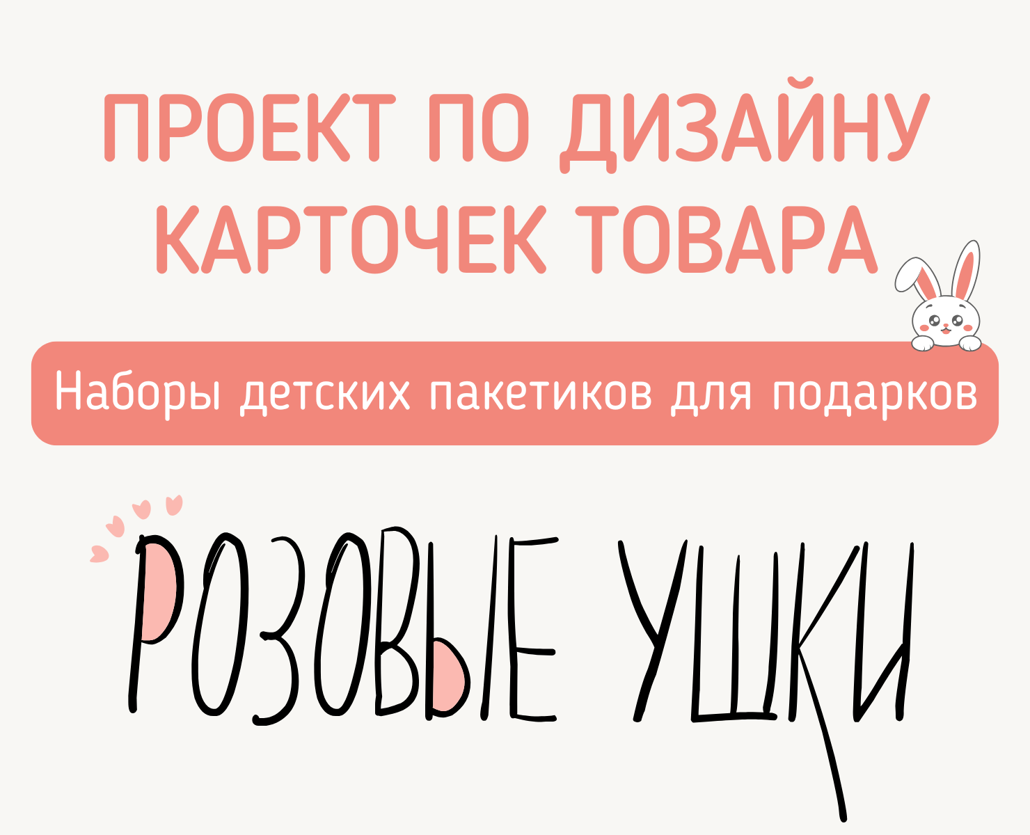 Дизайн карточек товара. Подарочные пакеты, детские пакетики — Графика, Маркетинг на Dprofile