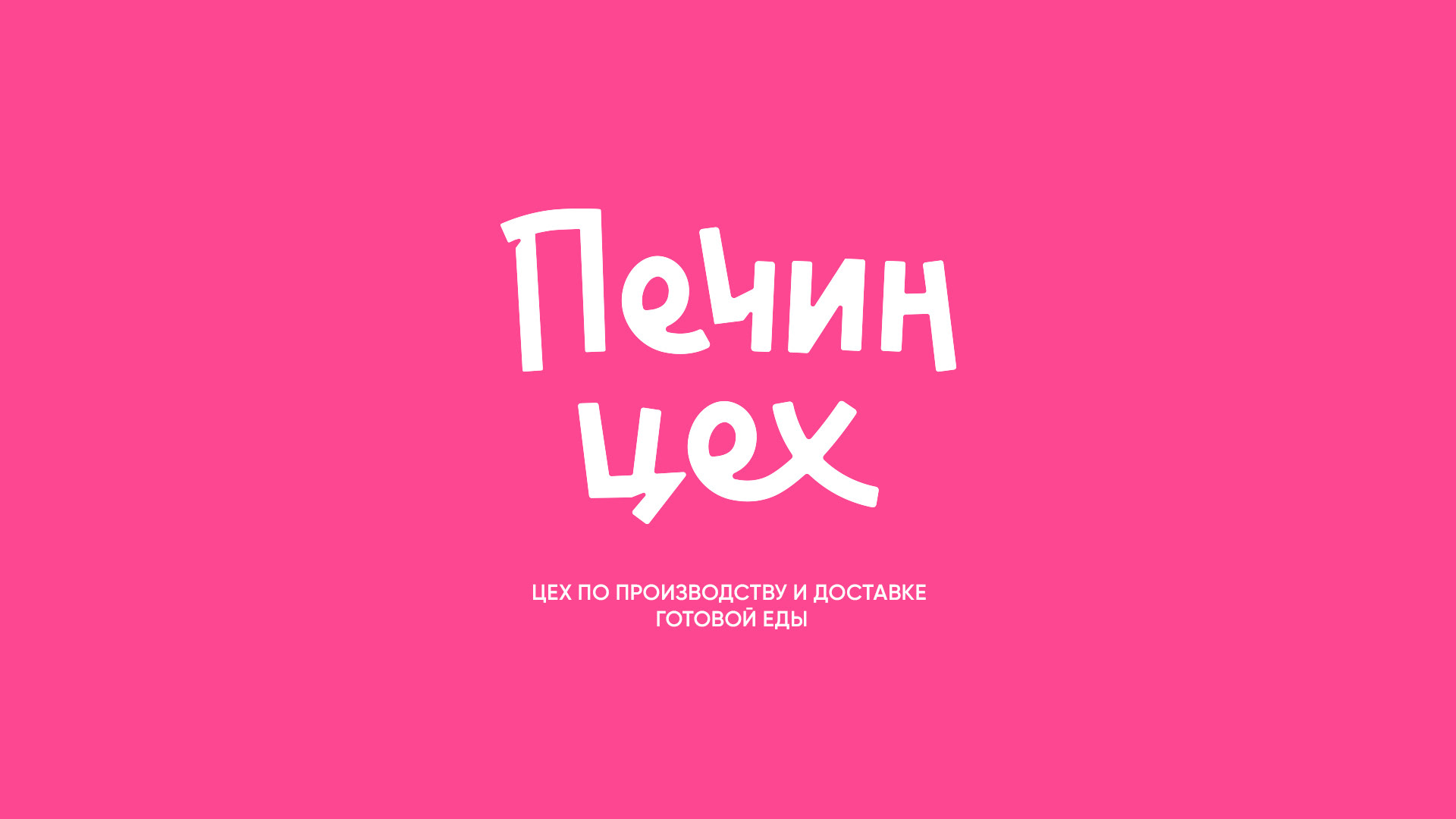 Печин цех — Изображение №1 — Брендинг на Dprofile