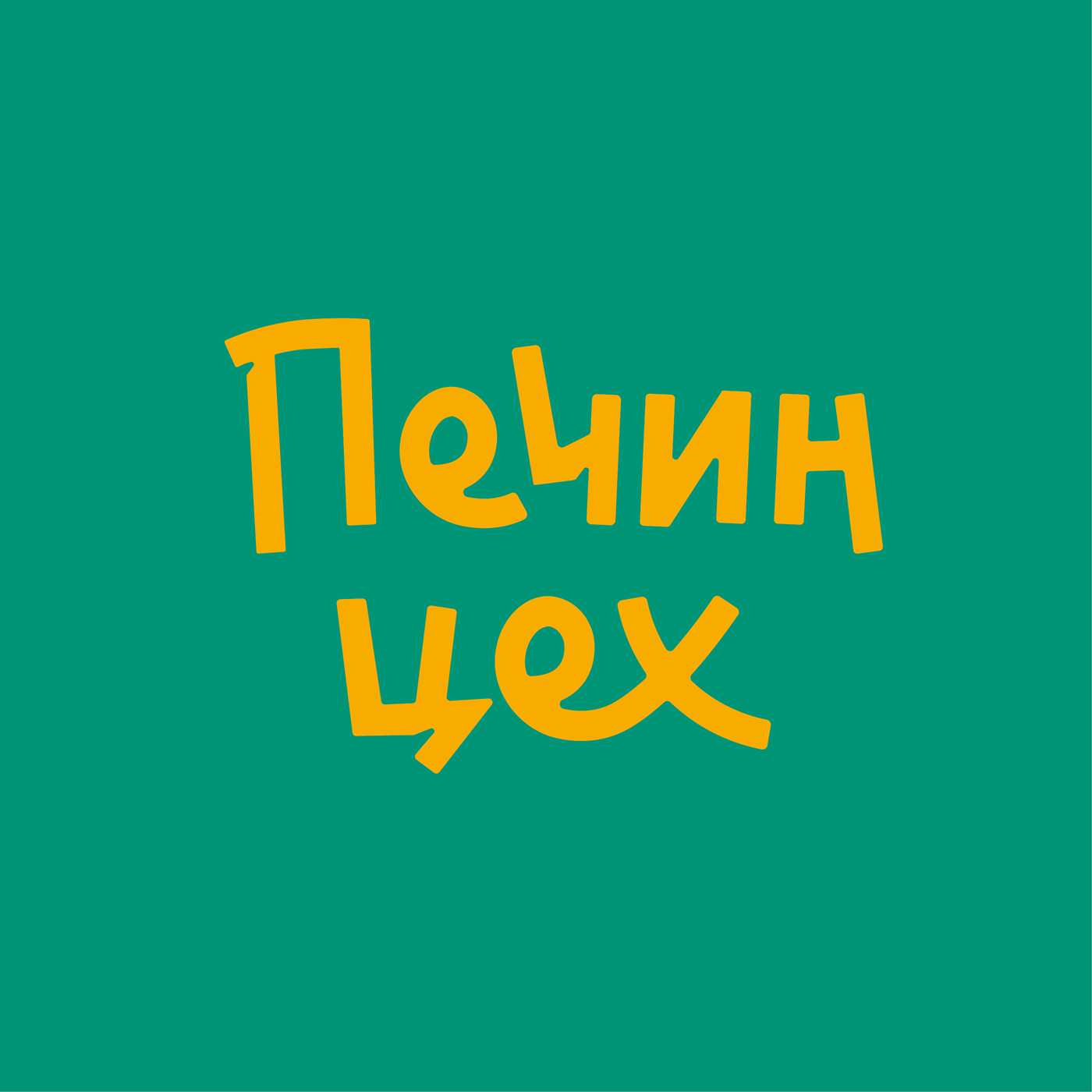 Печин цех — Изображение №6 — Брендинг на Dprofile