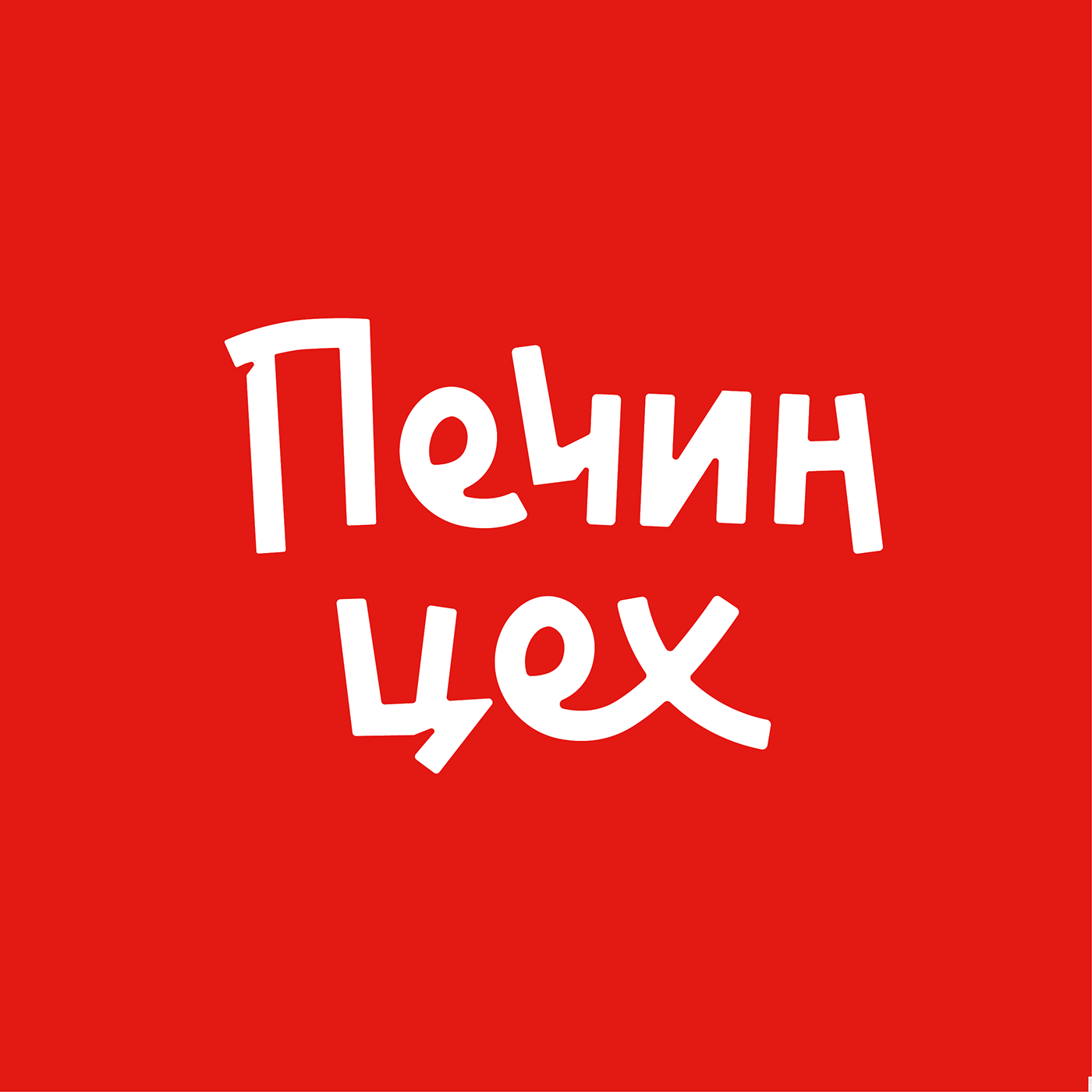 Печин цех — Изображение №5 — Брендинг на Dprofile