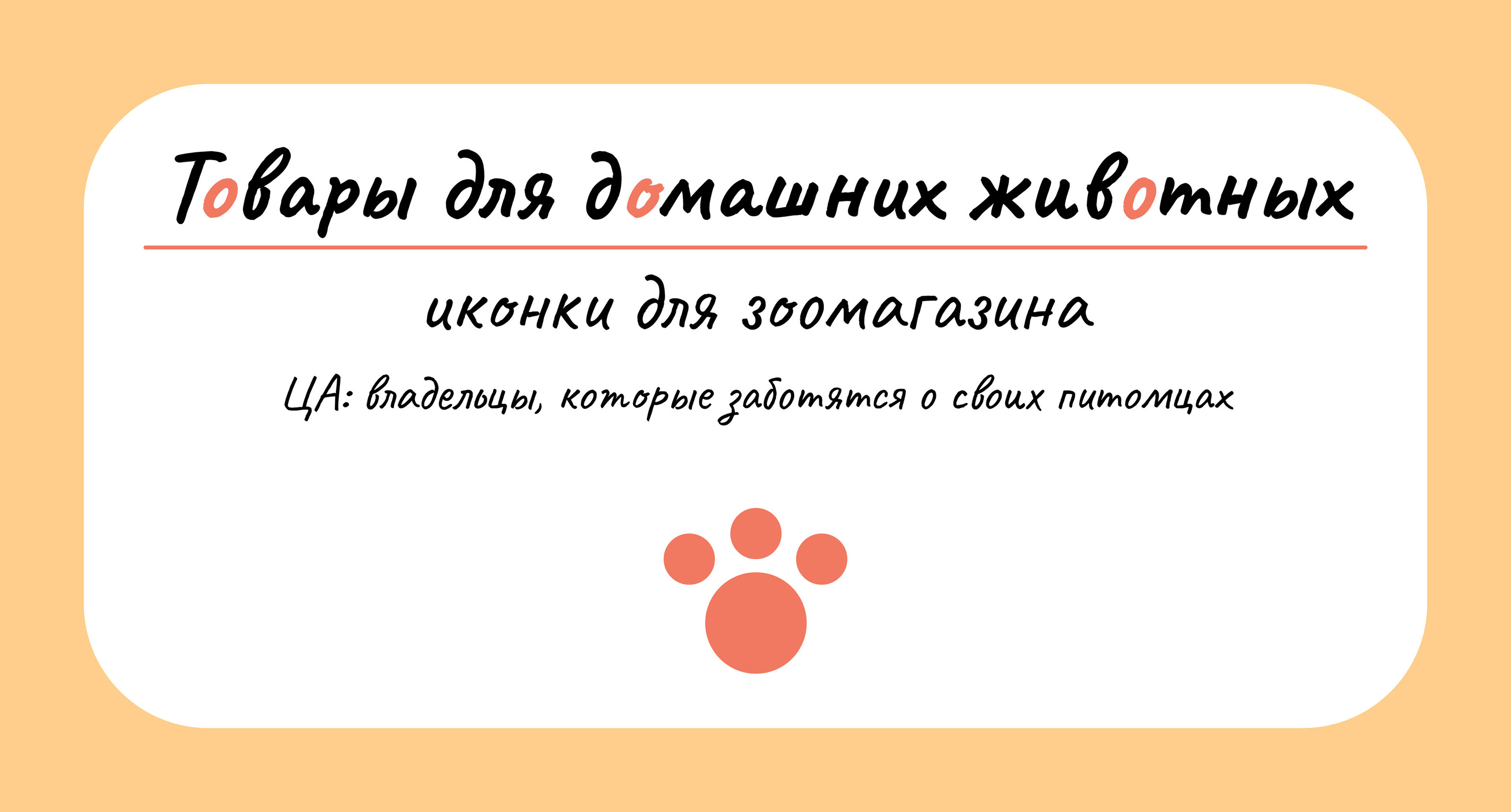 Иконки для зоомагазина — Изображение №1 — Интерфейсы, Иллюстрация на Dprofile