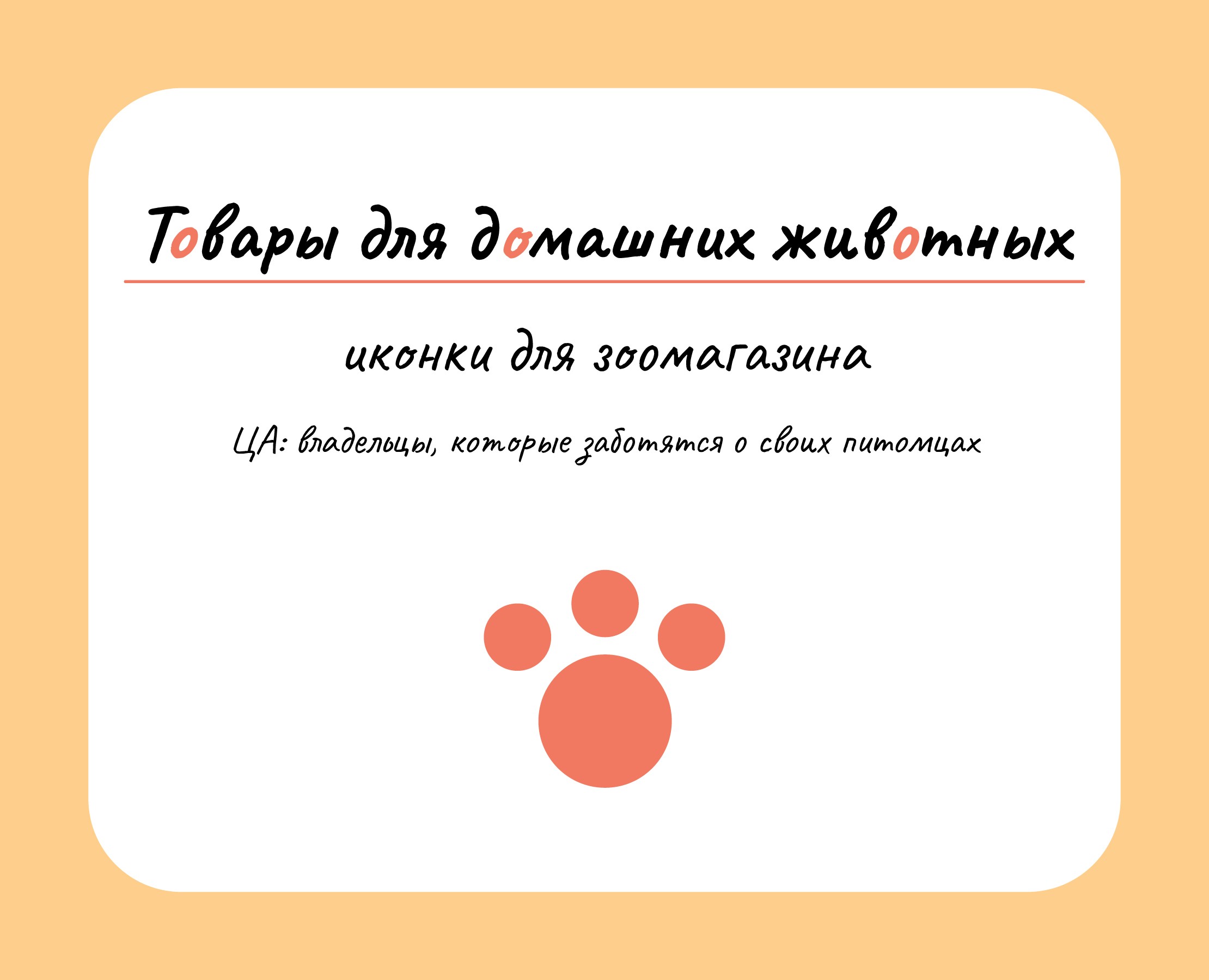 Иконки для зоомагазина — Интерфейсы, Иллюстрация на Dprofile