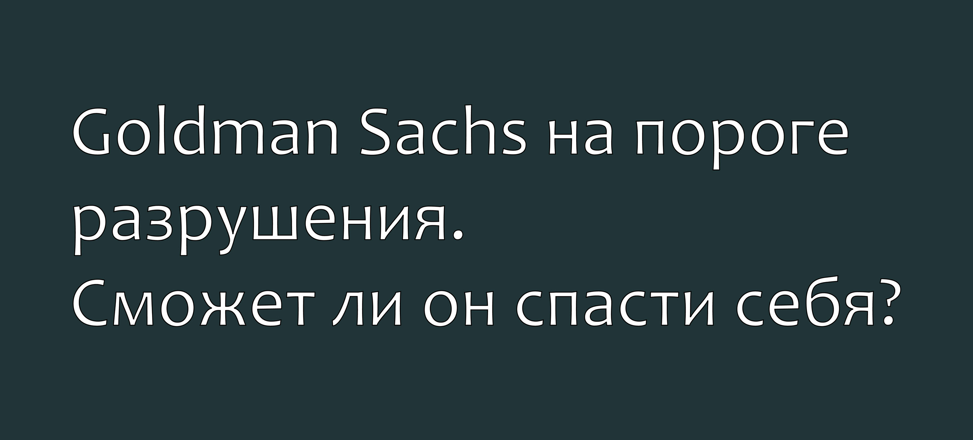 Goldman Sachs на грани разрушения — Изображение №2 — Иллюстрация на Dprofile