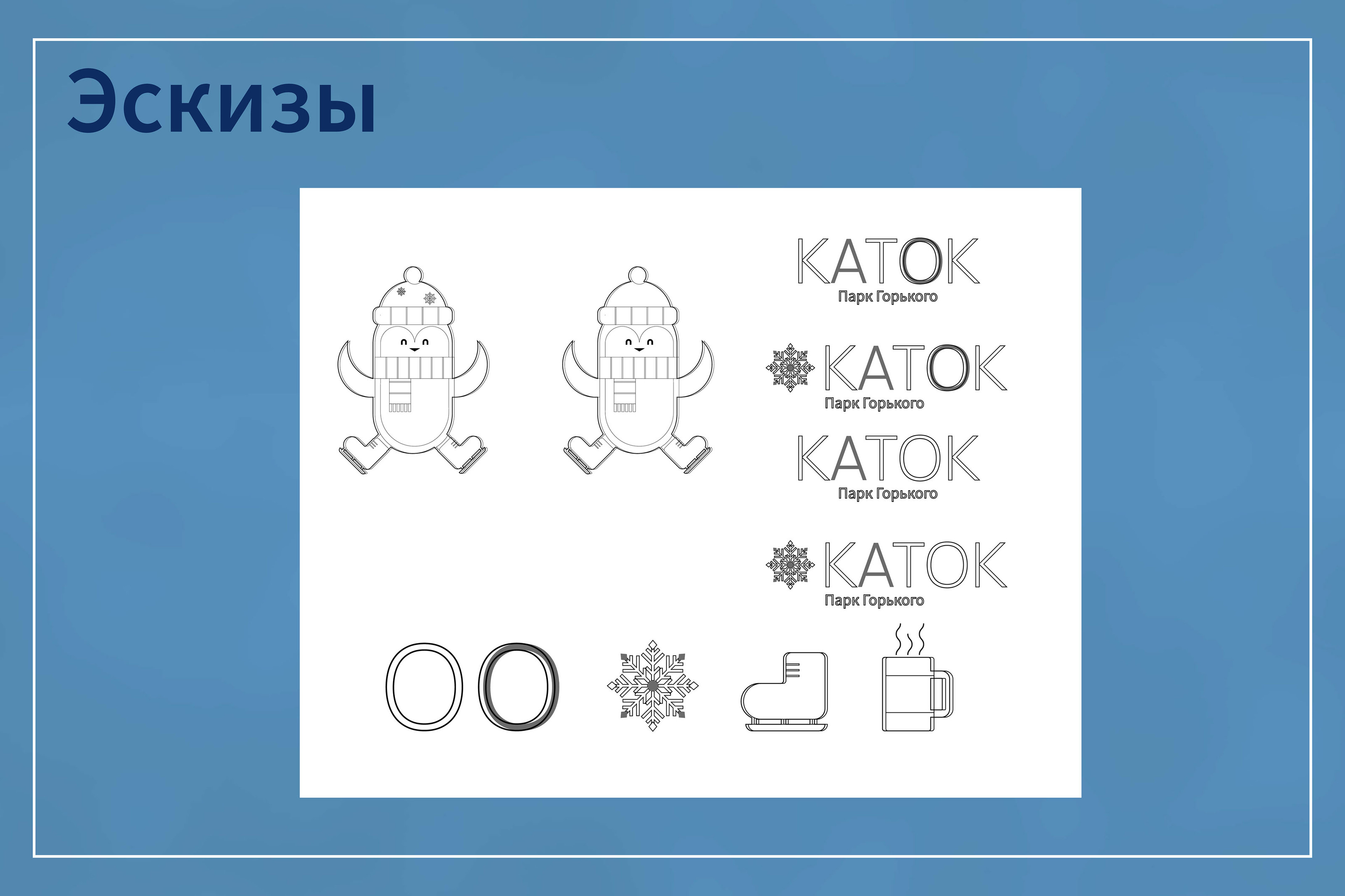 Айдентика для катка в парке Горького — Изображение №5 — Брендинг на Dprofile