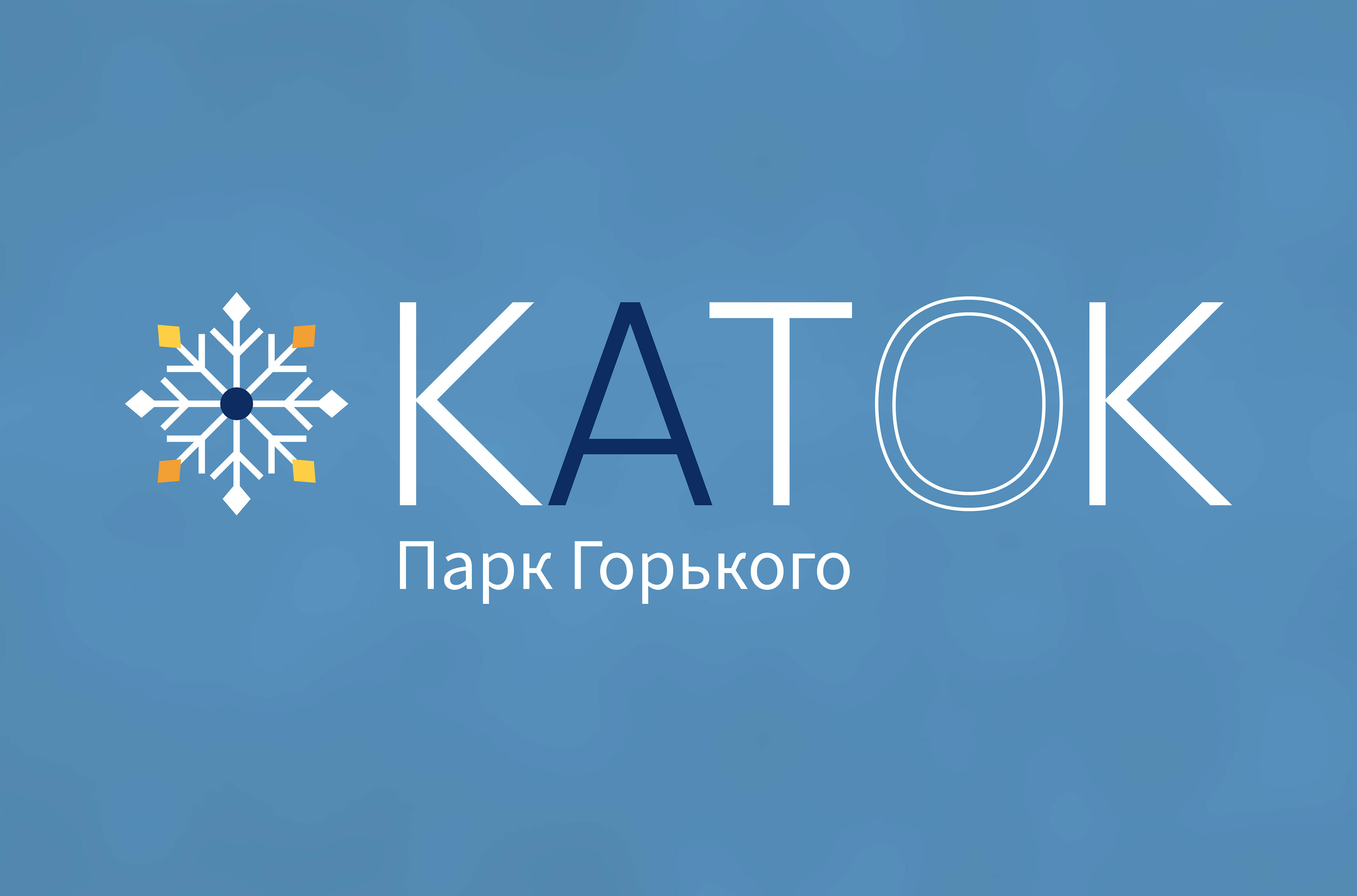 Айдентика для катка в парке Горького — Изображение №1 — Брендинг на Dprofile