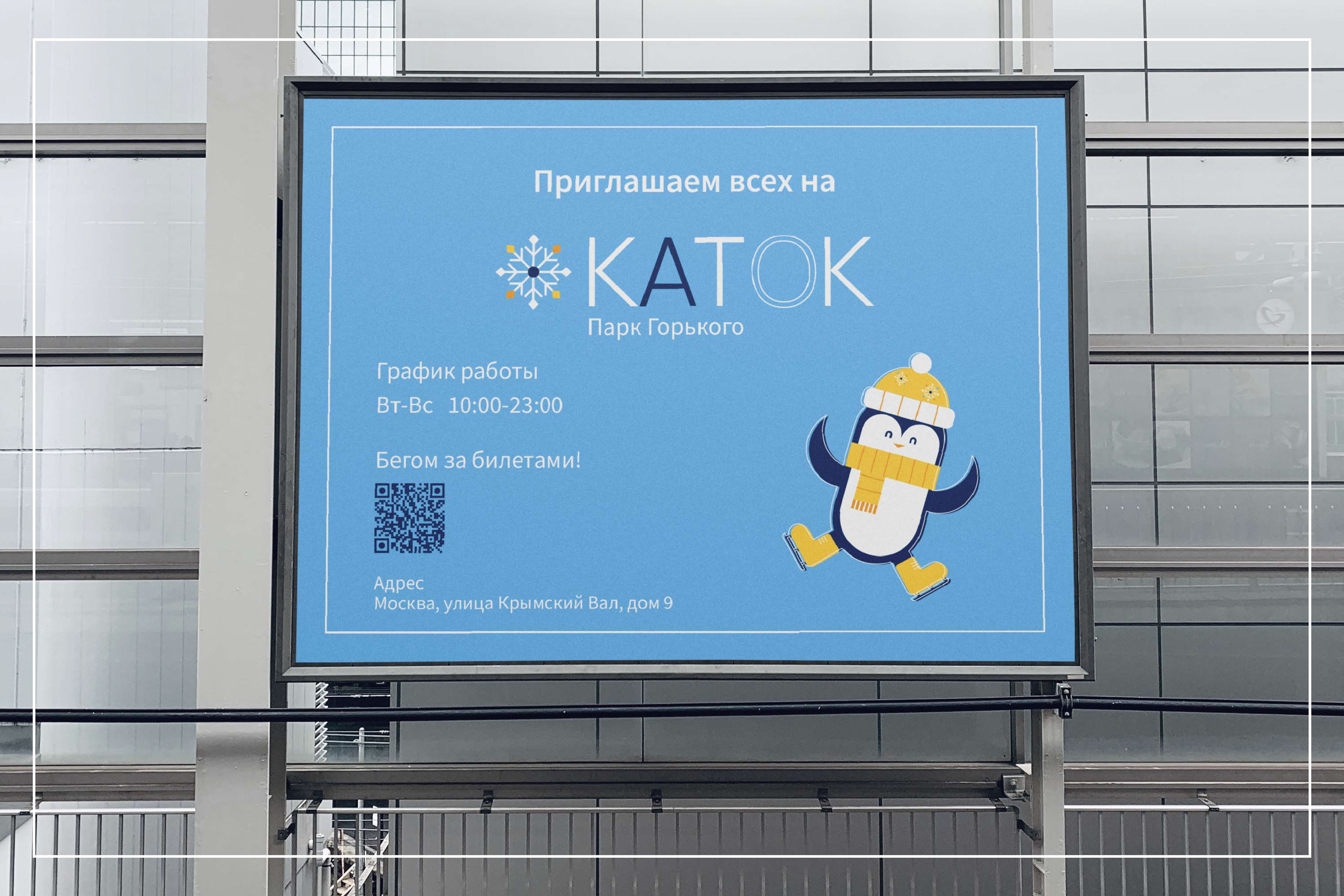 Айдентика для катка в парке Горького — Изображение №15 — Брендинг на Dprofile
