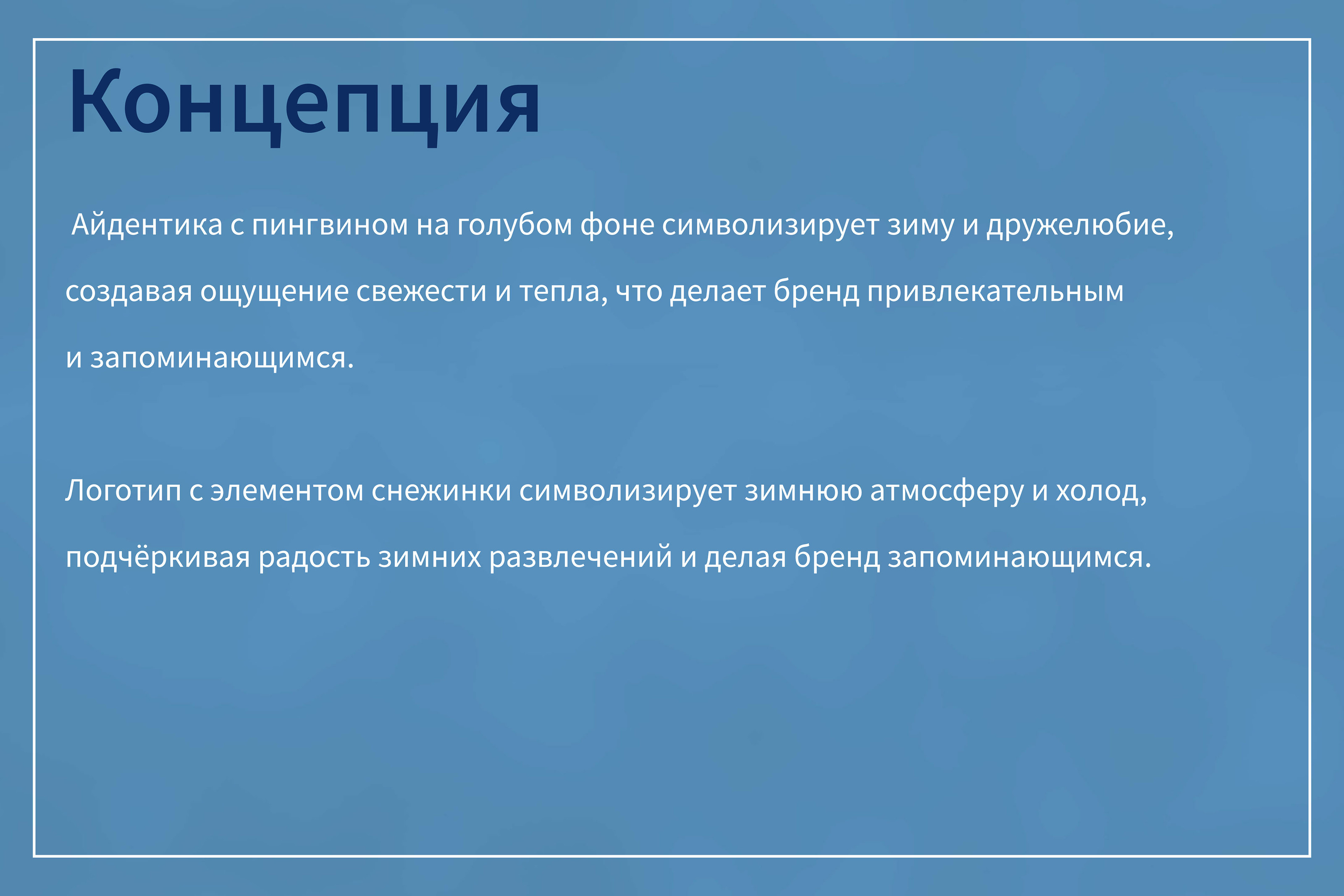 Айдентика для катка в парке Горького — Изображение №3 — Брендинг на Dprofile