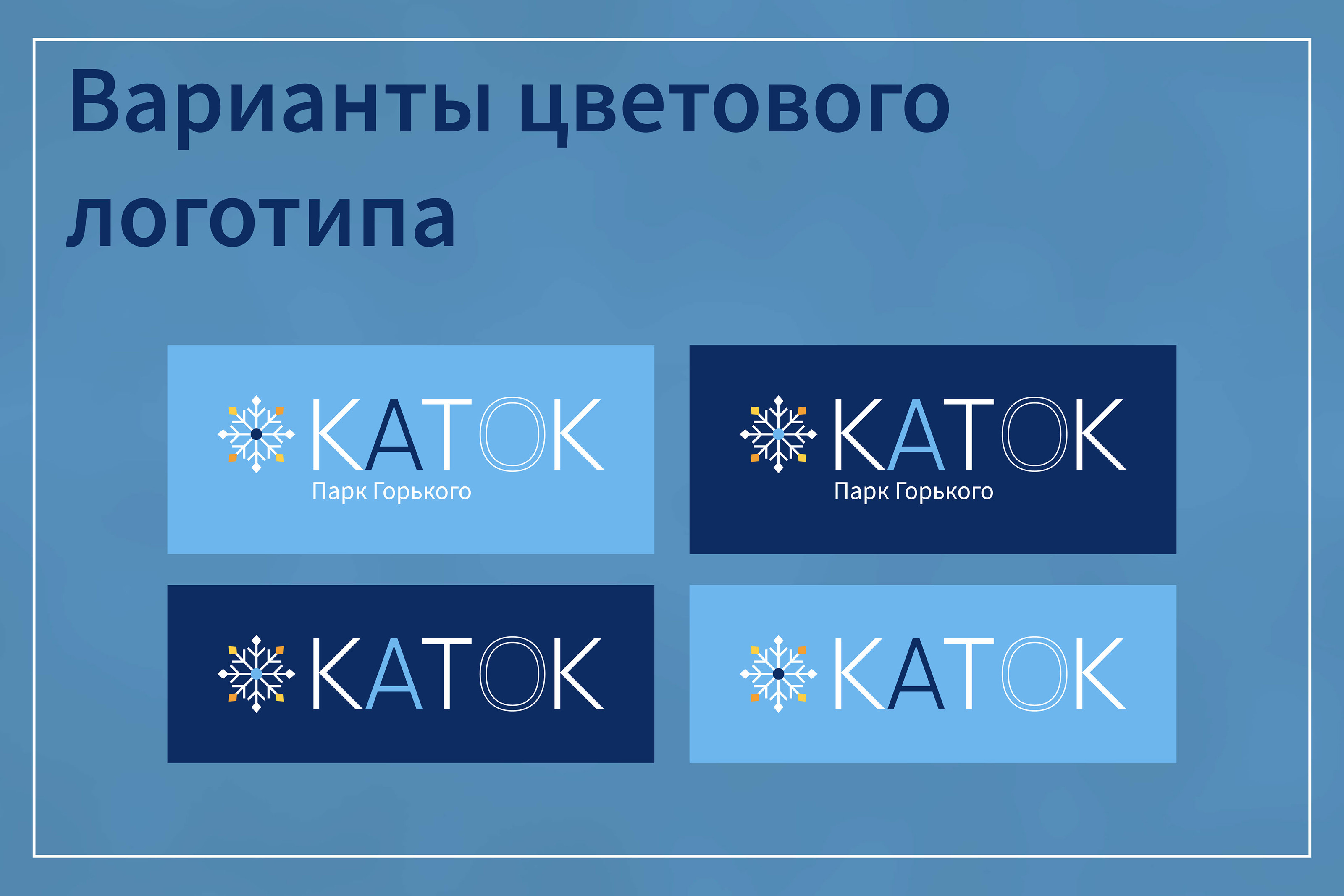 Айдентика для катка в парке Горького — Изображение №9 — Брендинг на Dprofile