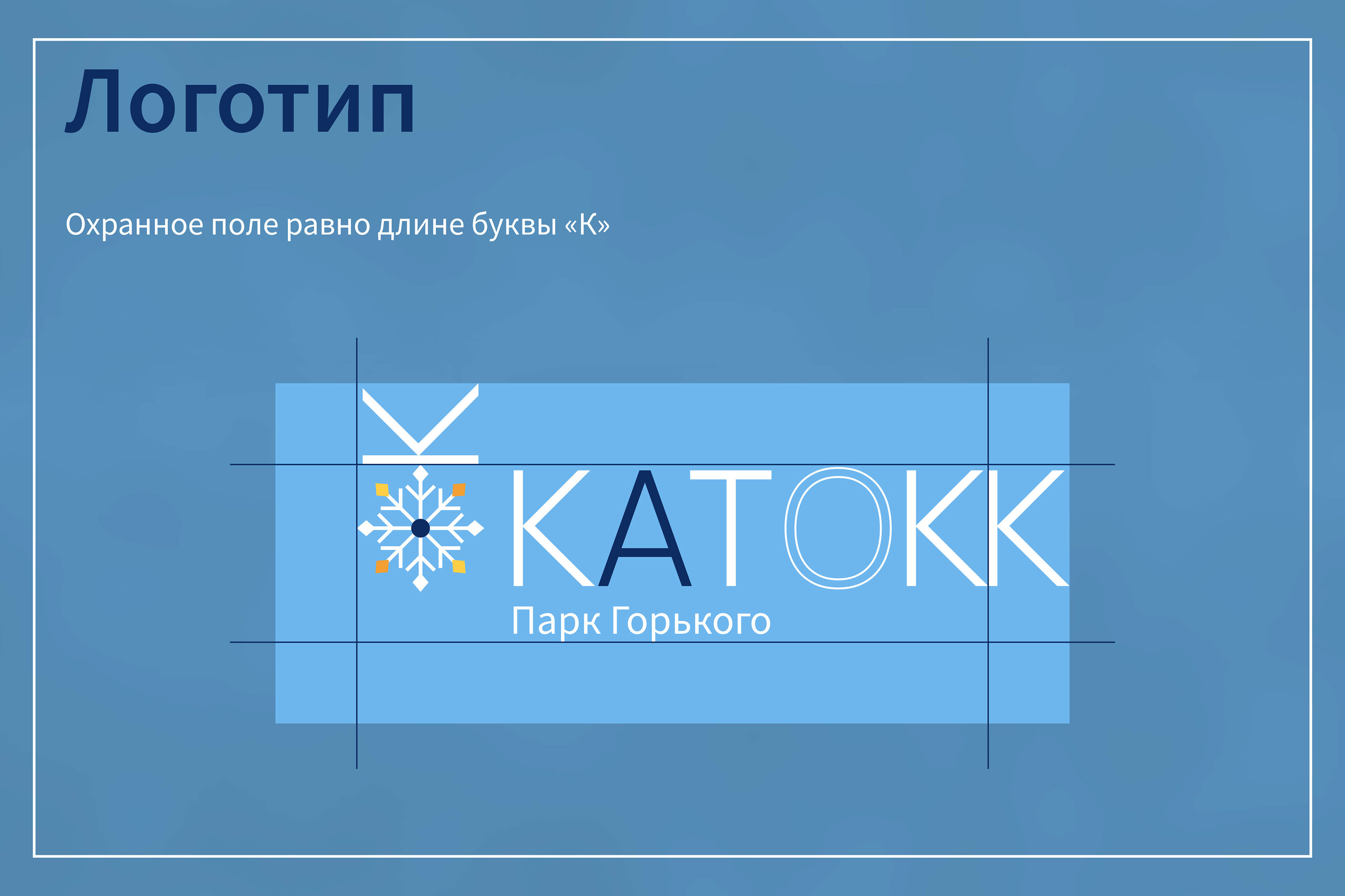 Айдентика для катка в парке Горького — Изображение №8 — Брендинг на Dprofile