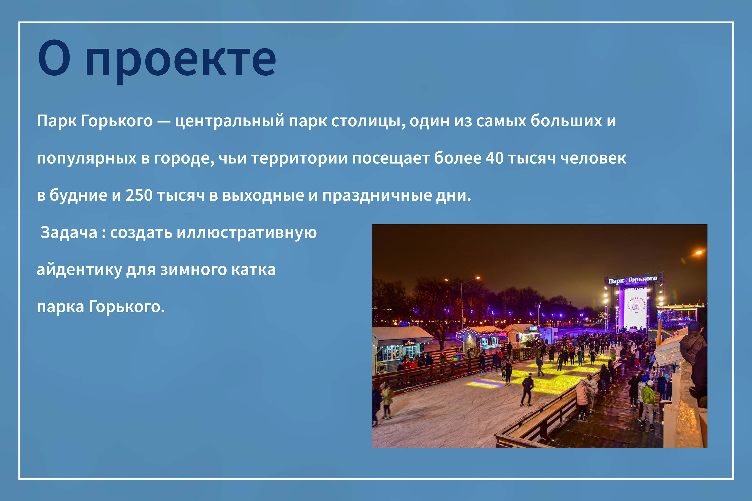 Айдентика для катка в парке Горького — Изображение №2 — Брендинг на Dprofile