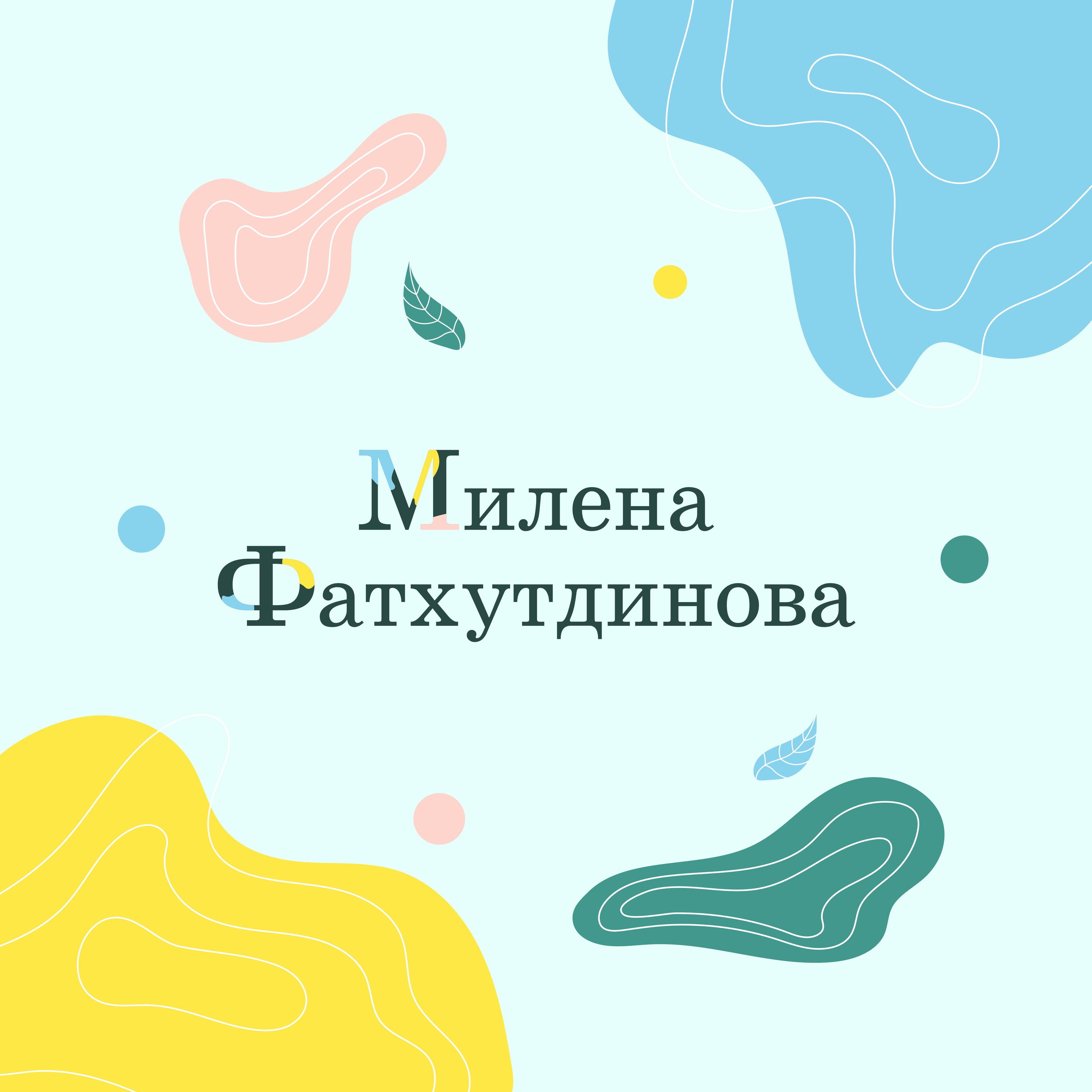 Аватар пользователя Милена Фатхутдинова
