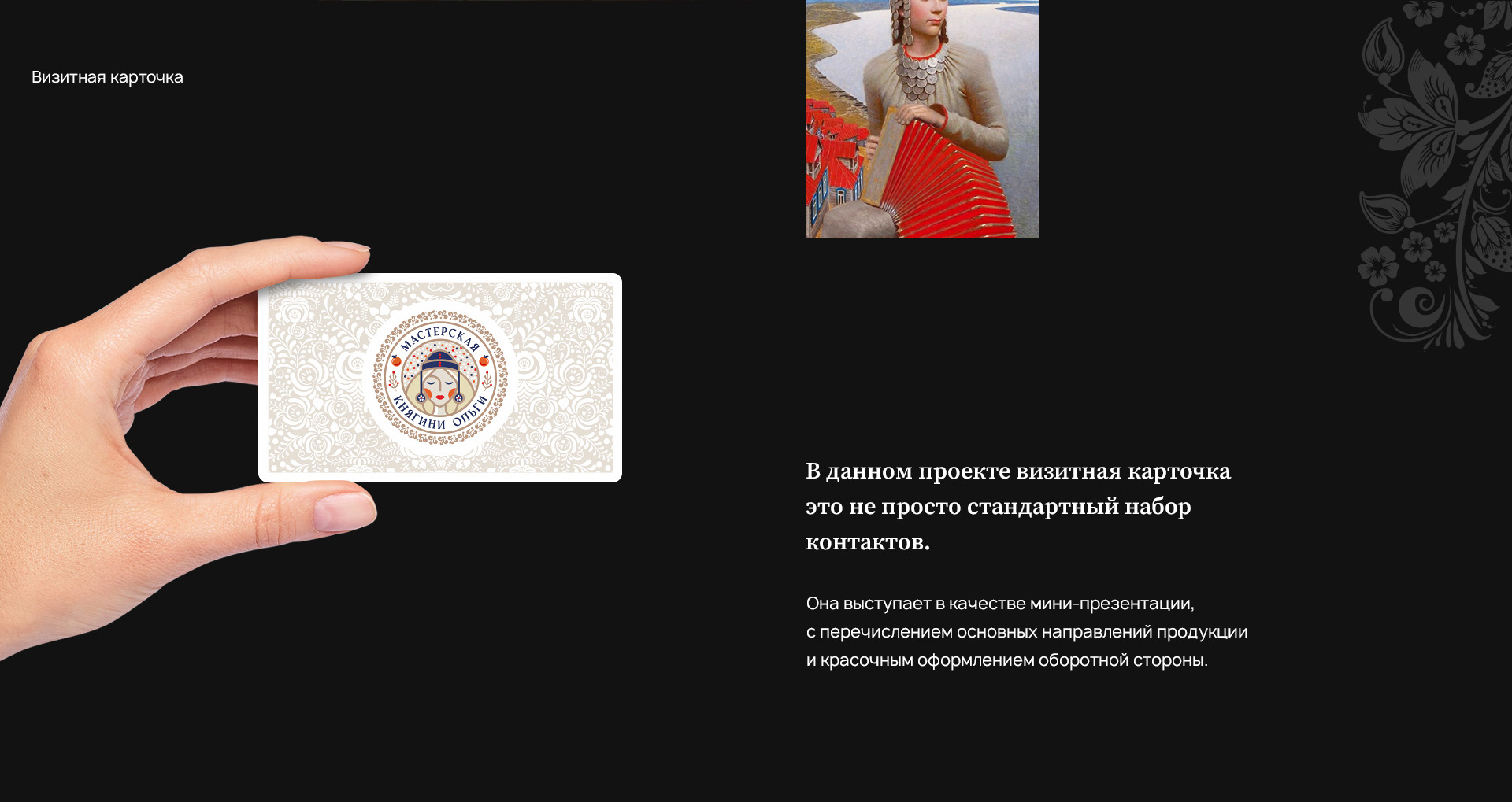 Мастерская Княгини Ольги — Изображение №5 — Брендинг на Dprofile
