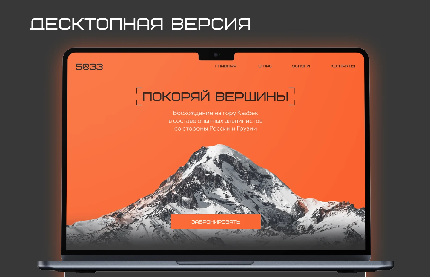 WEB-айдентика для клуба альпинистов — Изображение №4 — Интерфейсы, Графика на Dprofile