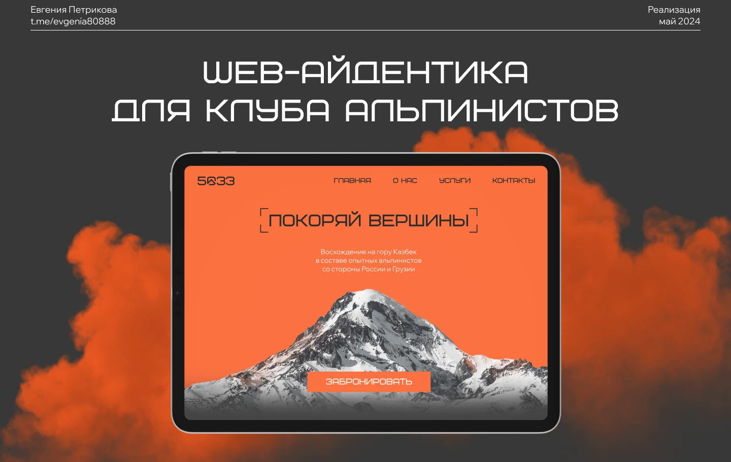 WEB-айдентика для клуба альпинистов — Изображение №1 — Интерфейсы, Графика на Dprofile