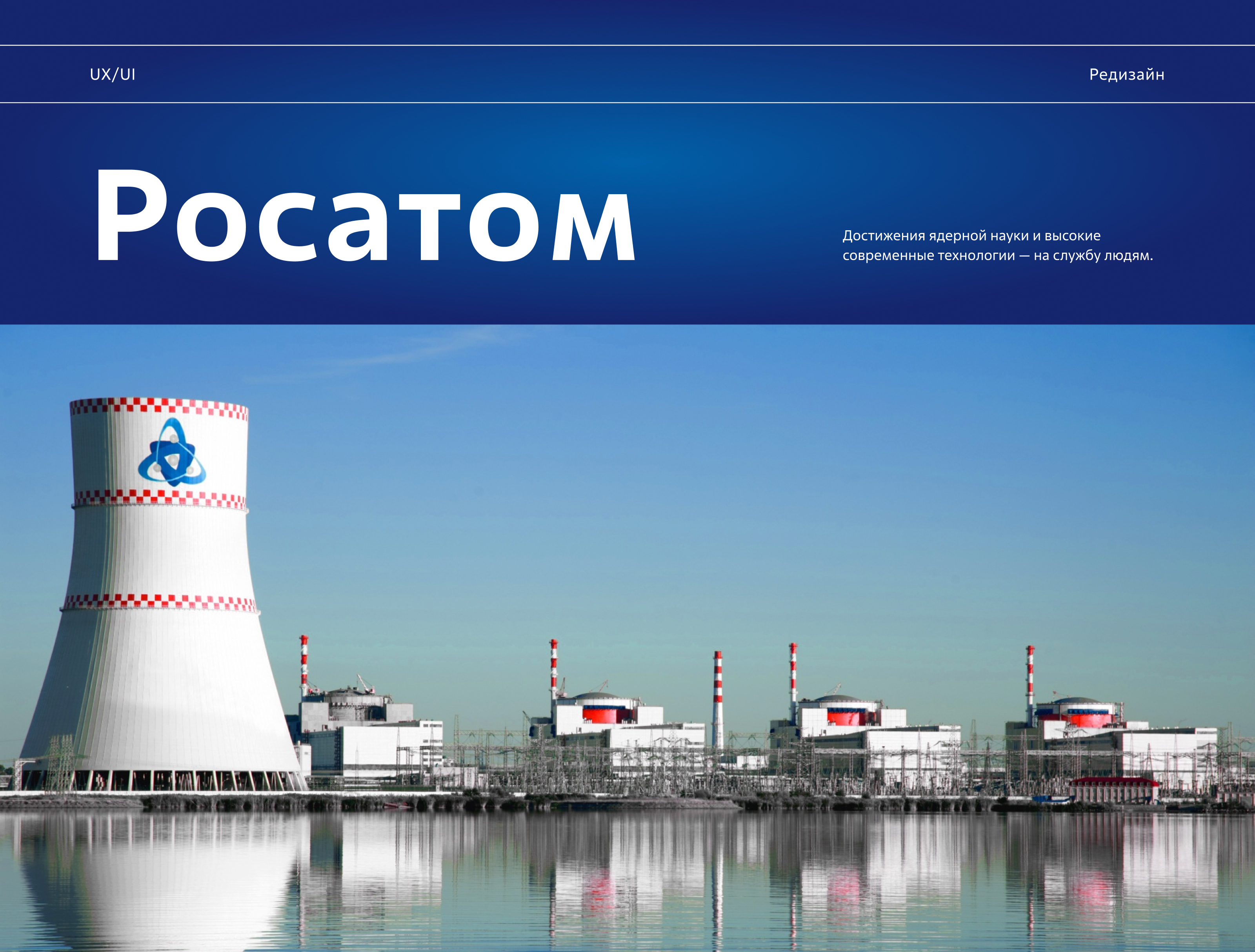 Госкорпорация «Росатом» — Изображение №1 — Интерфейсы на Dprofile