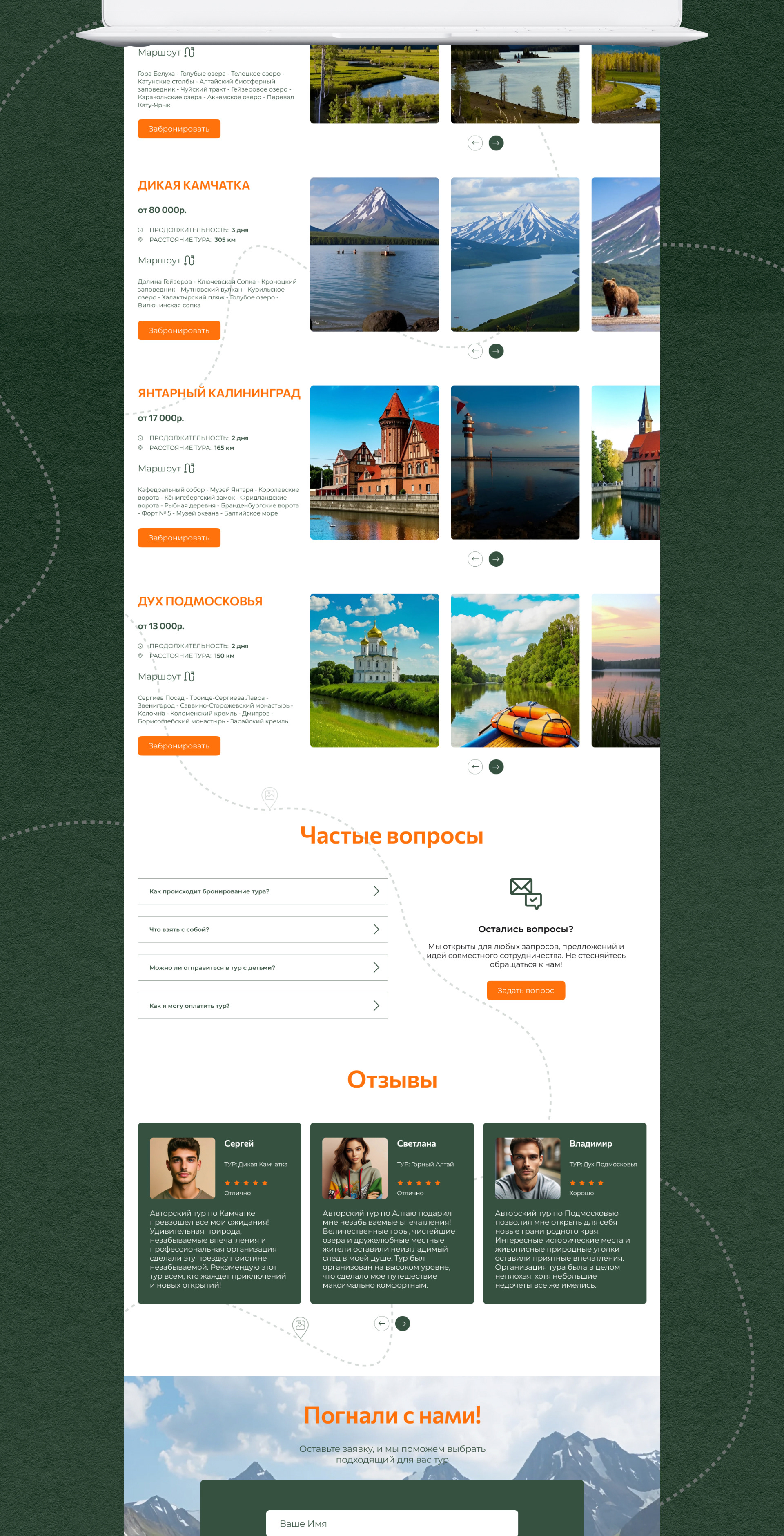 Landing page Авторские туры "Погнали"нали" — Изображение №4 — Интерфейсы на Dprofile