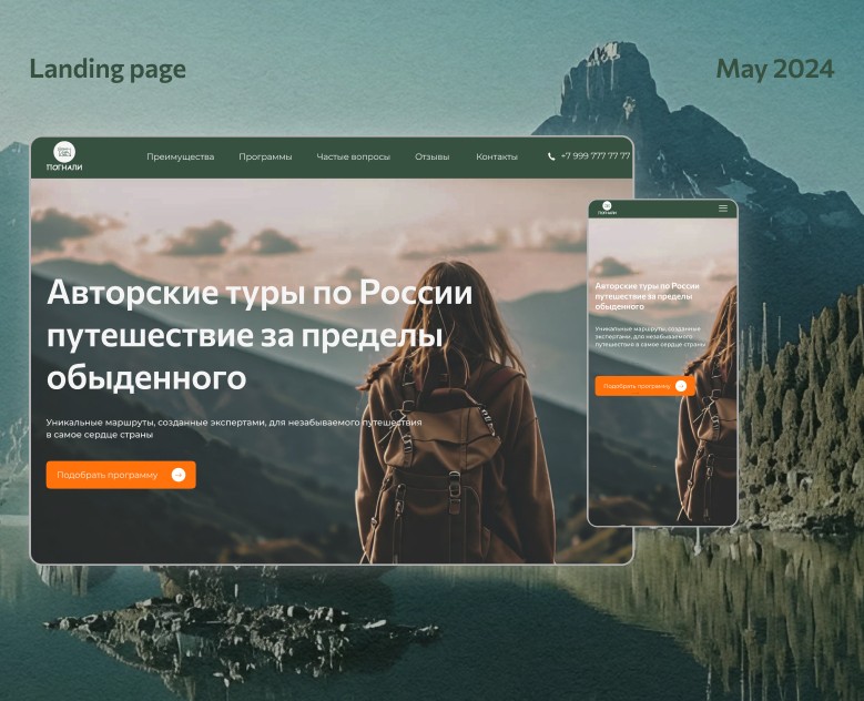 Landing page Авторские туры "Погнали"нали" — Интерфейсы на Dprofile