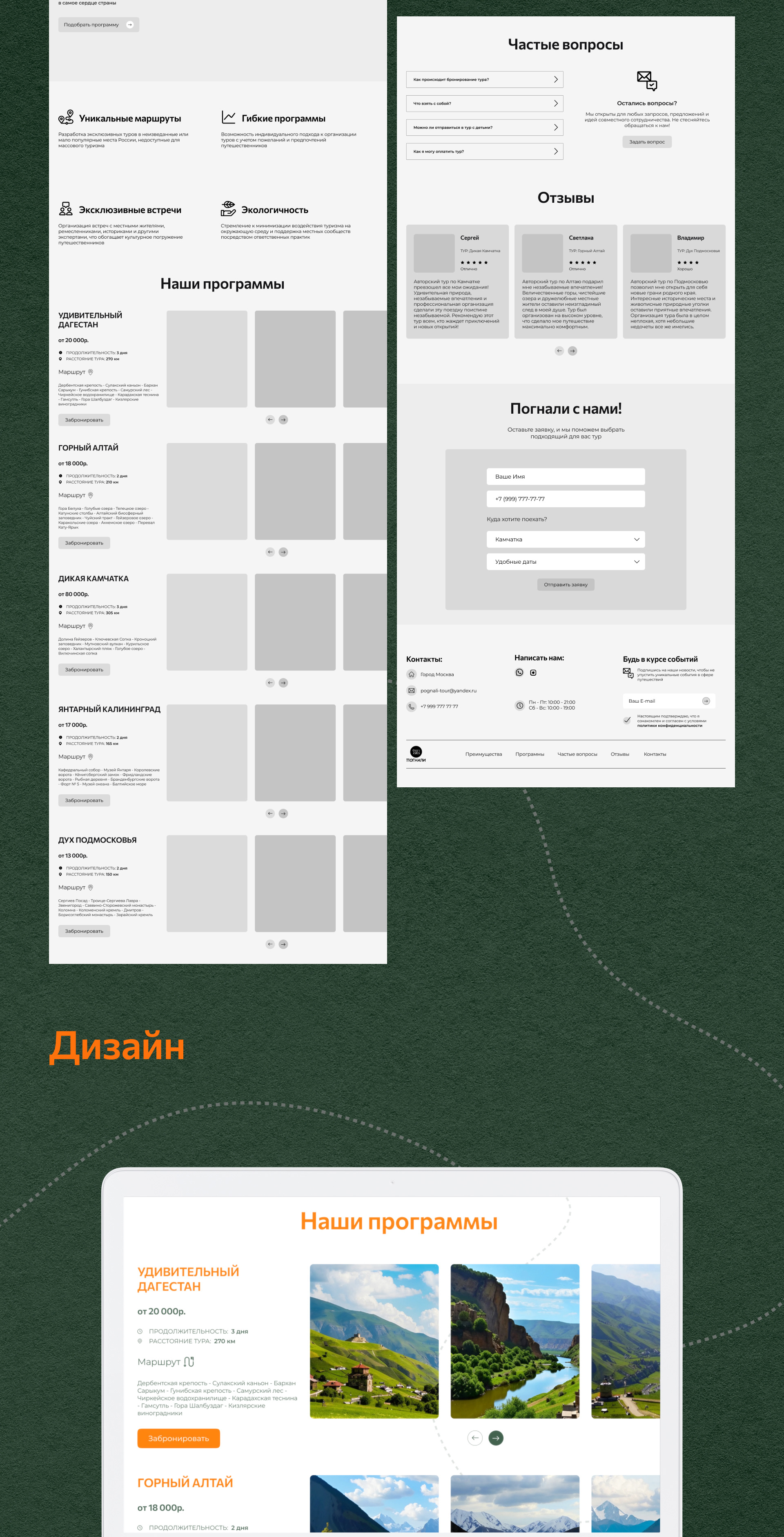 Landing page Авторские туры "Погнали"нали" — Изображение №3 — Интерфейсы на Dprofile