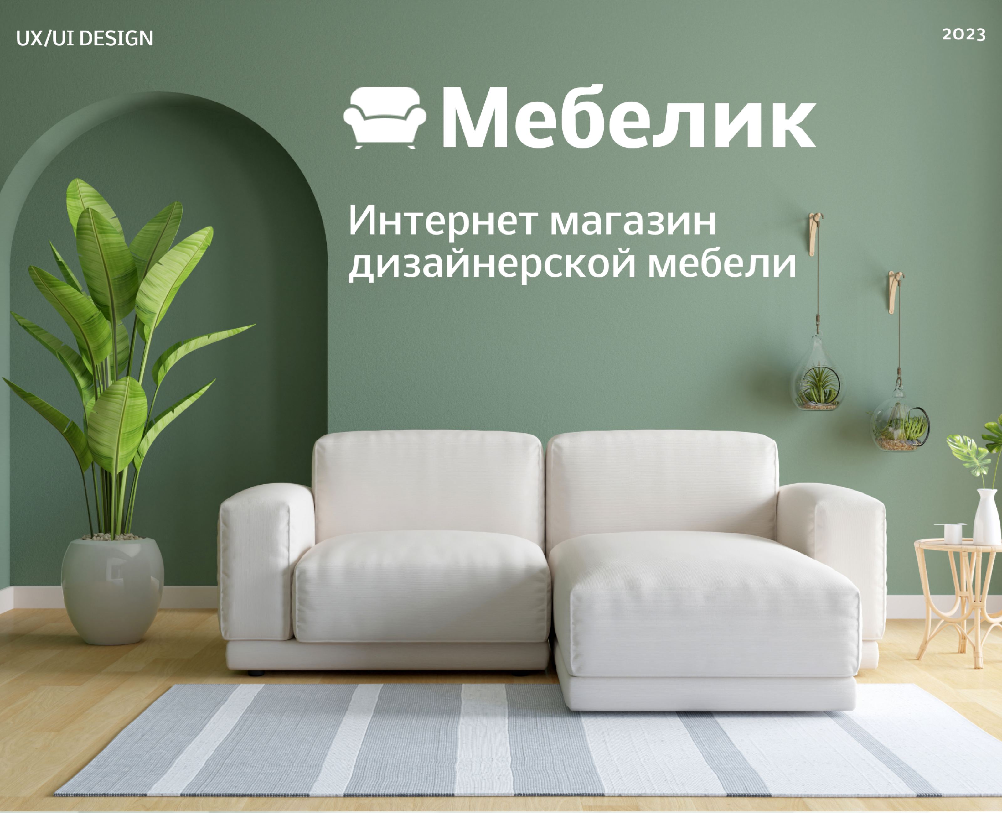 Интернет магазин Мебелик — Интерфейсы на Dprofile