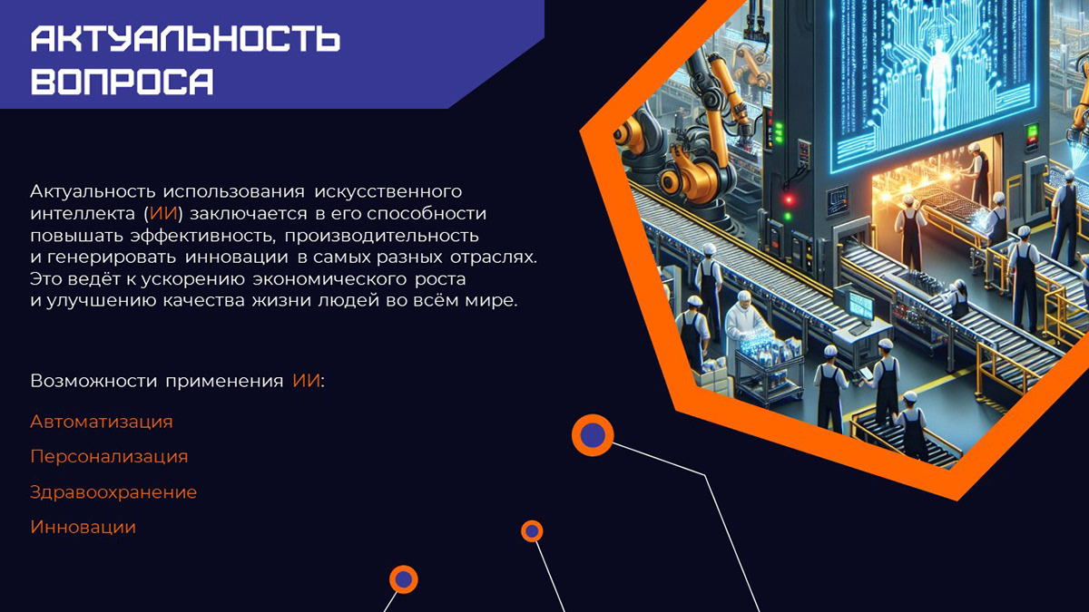 Презентация по теме применения ИИ на производстве — Изображение №2 — Графика, Анимация на Dprofile