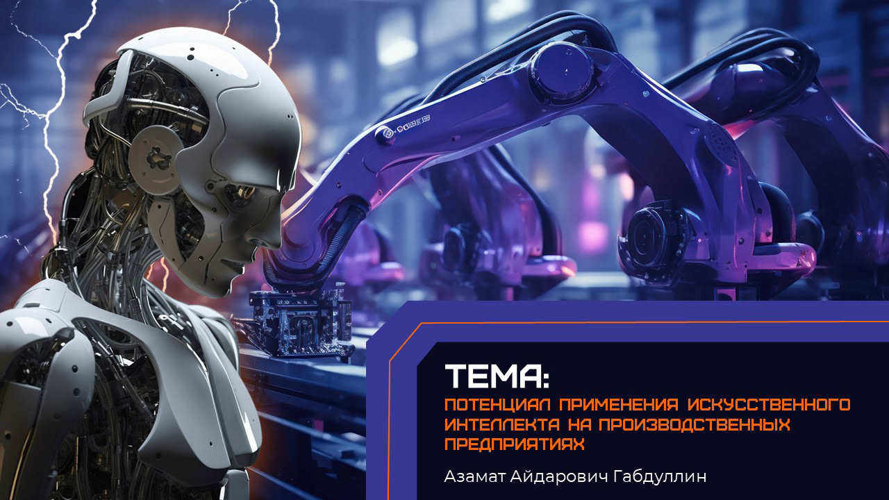 Презентация по теме применения ИИ на производстве — Изображение №1 — Графика, Анимация на Dprofile