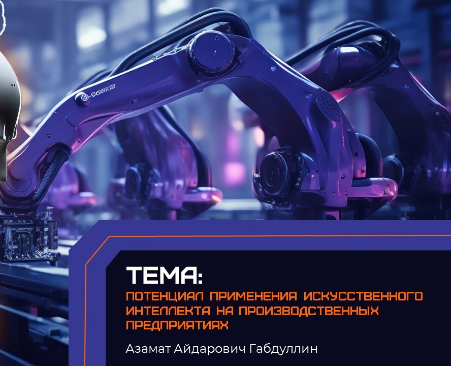 Презентация по теме применения ИИ на производстве — Графика, Анимация на Dprofile