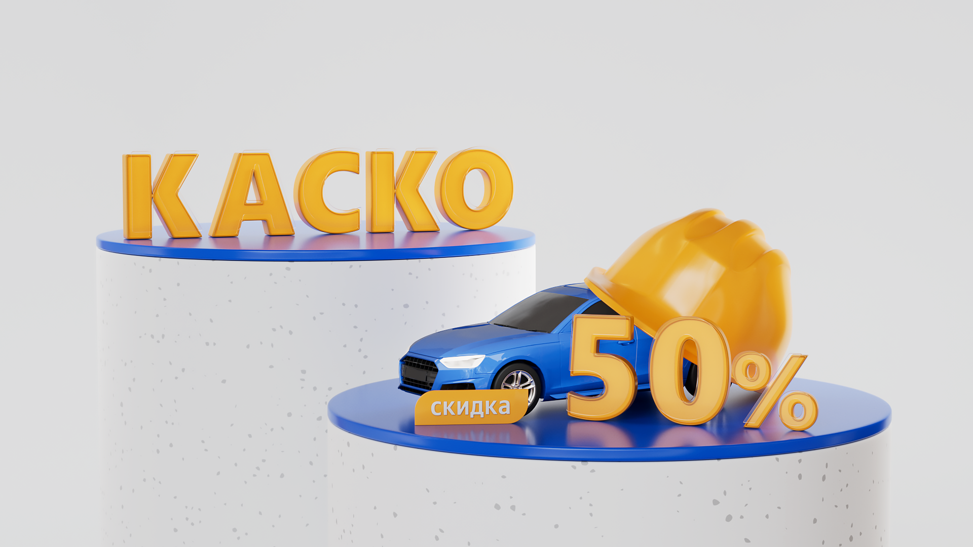 Шаблон баннера для рекламы КАСКО — Изображение №1 — 3D, Маркетинг на Dprofile