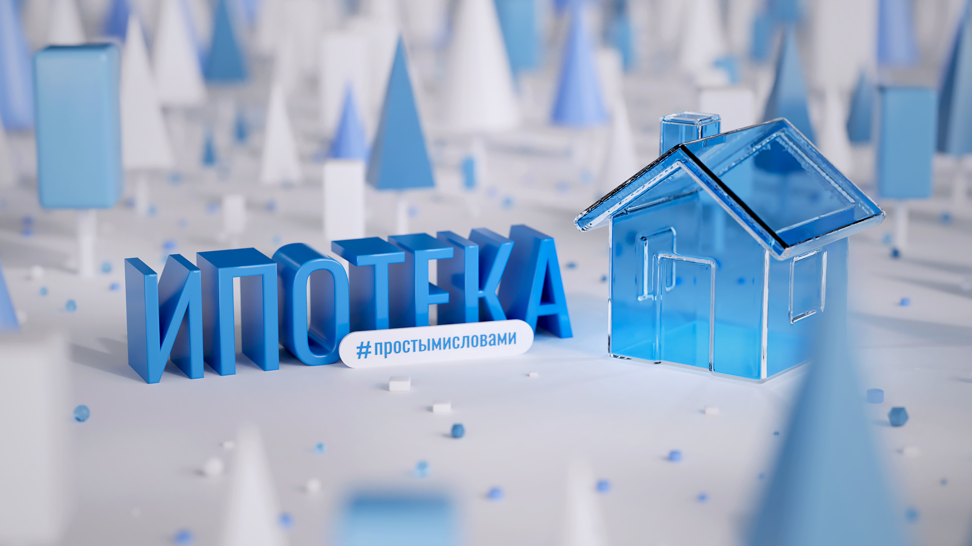 Баннер Ипотека простыми словами — Изображение №1 — 3D, Маркетинг на Dprofile