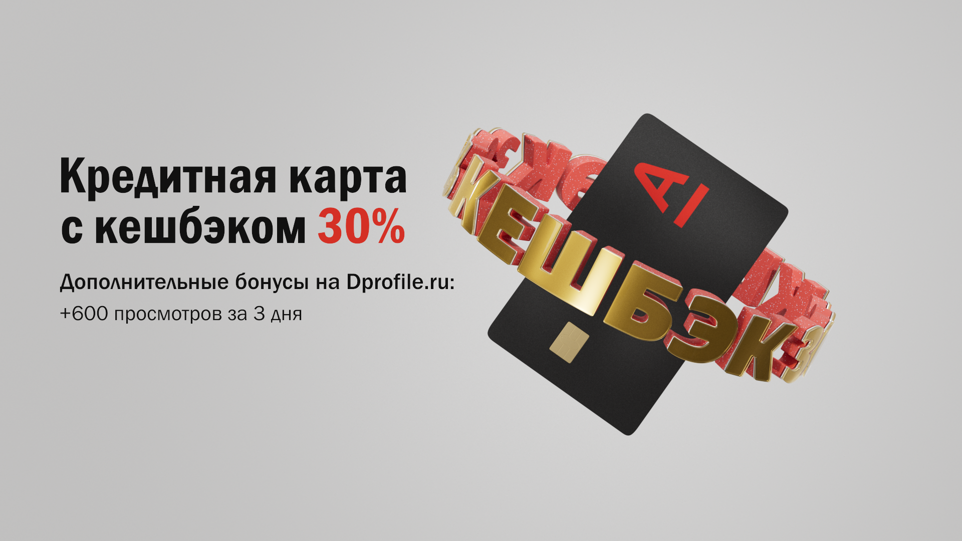 Прототип рекламы кредитной карты Альфа-Банка — Изображение №1 — 3D, Анимация на Dprofile