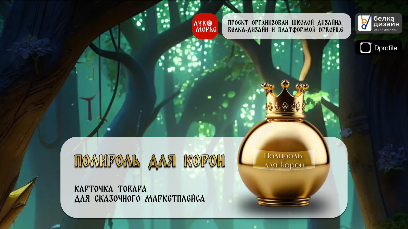 Карточка товара для сказочного маркетплейса — Изображение №1 — Графика, Маркетинг на Dprofile