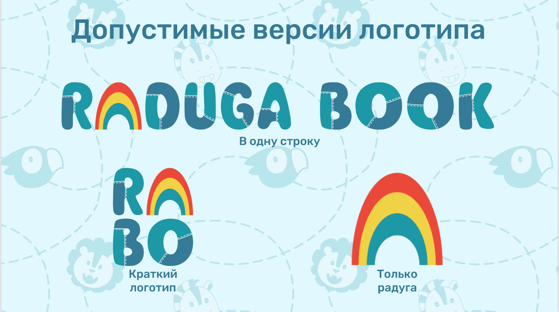 Брендбук для магазина развивающих игрушек "Raduga book" — Изображение №7 — Брендинг на Dprofile