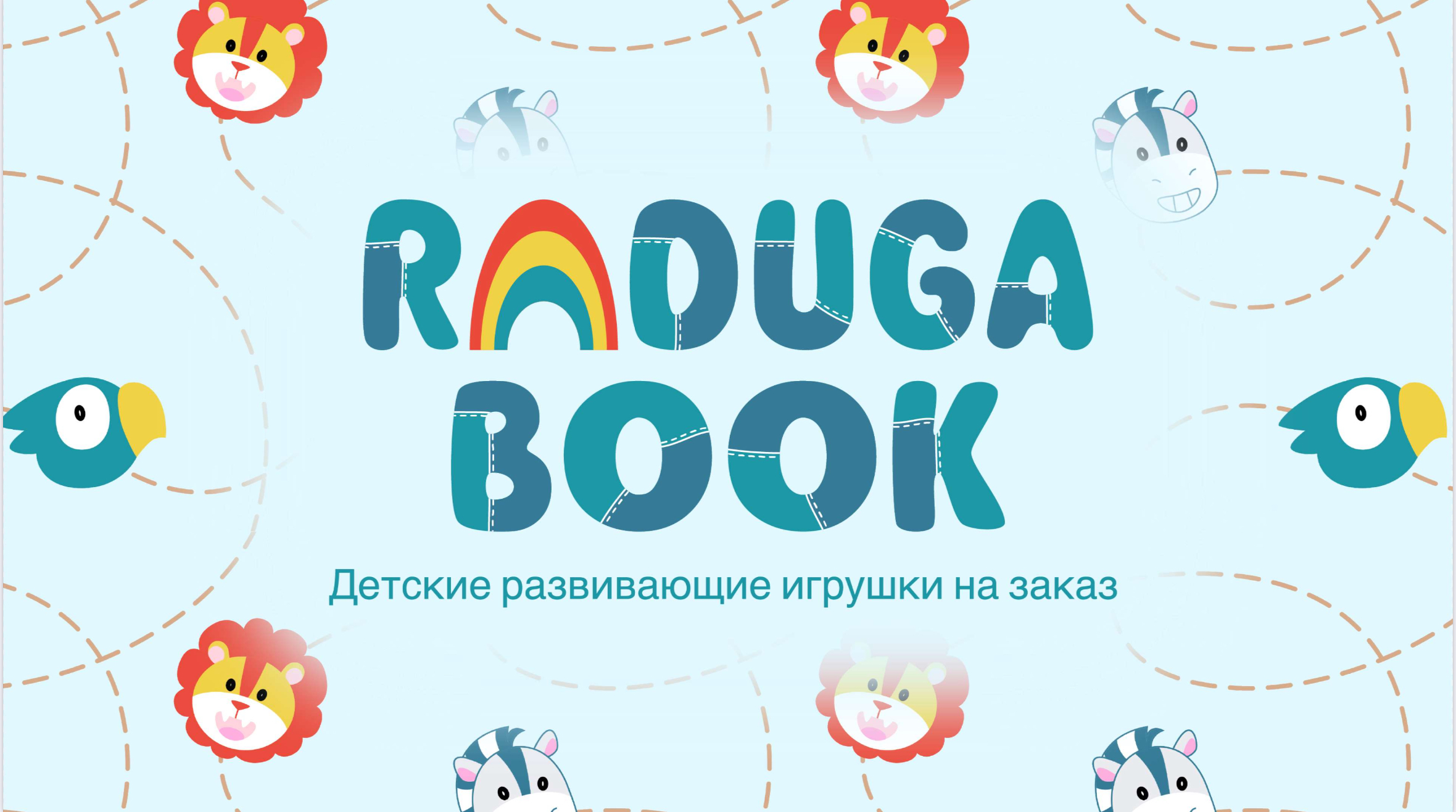 Брендбук для магазина развивающих игрушек "Raduga book" — Изображение №1 — Брендинг на Dprofile