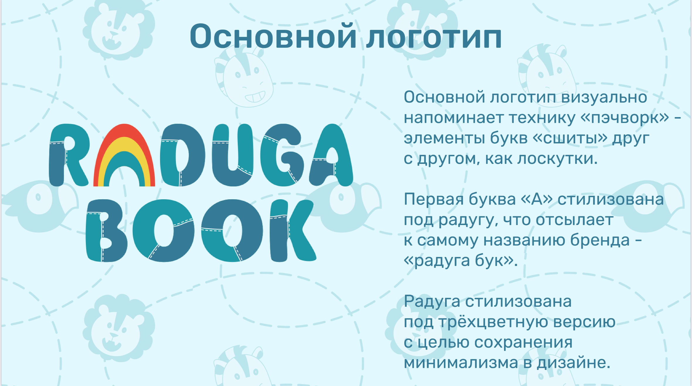 Брендбук для магазина развивающих игрушек "Raduga book" — Изображение №6 — Брендинг на Dprofile