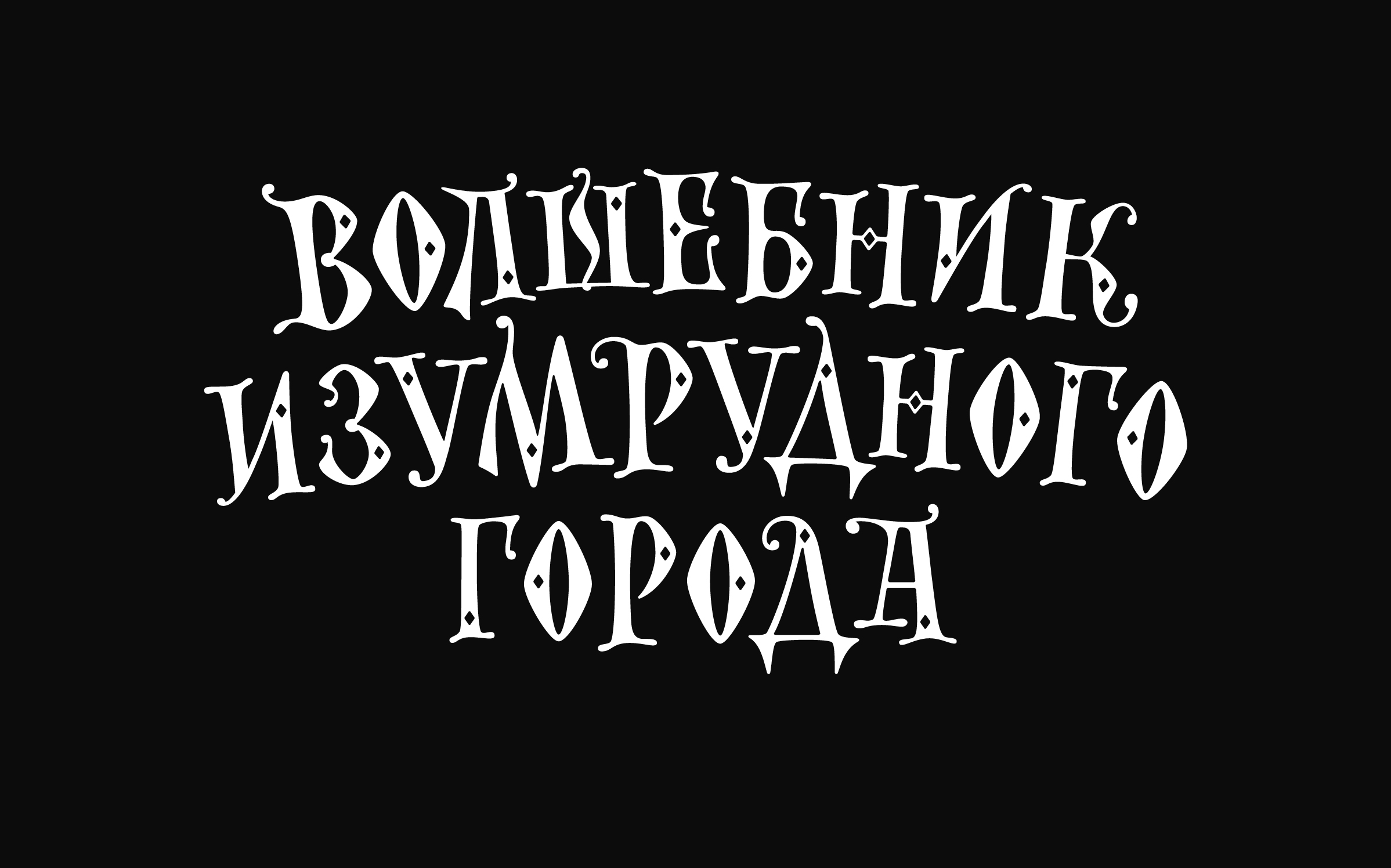 Леттеринг для кино — Изображение №11 — Брендинг, Графика на Dprofile