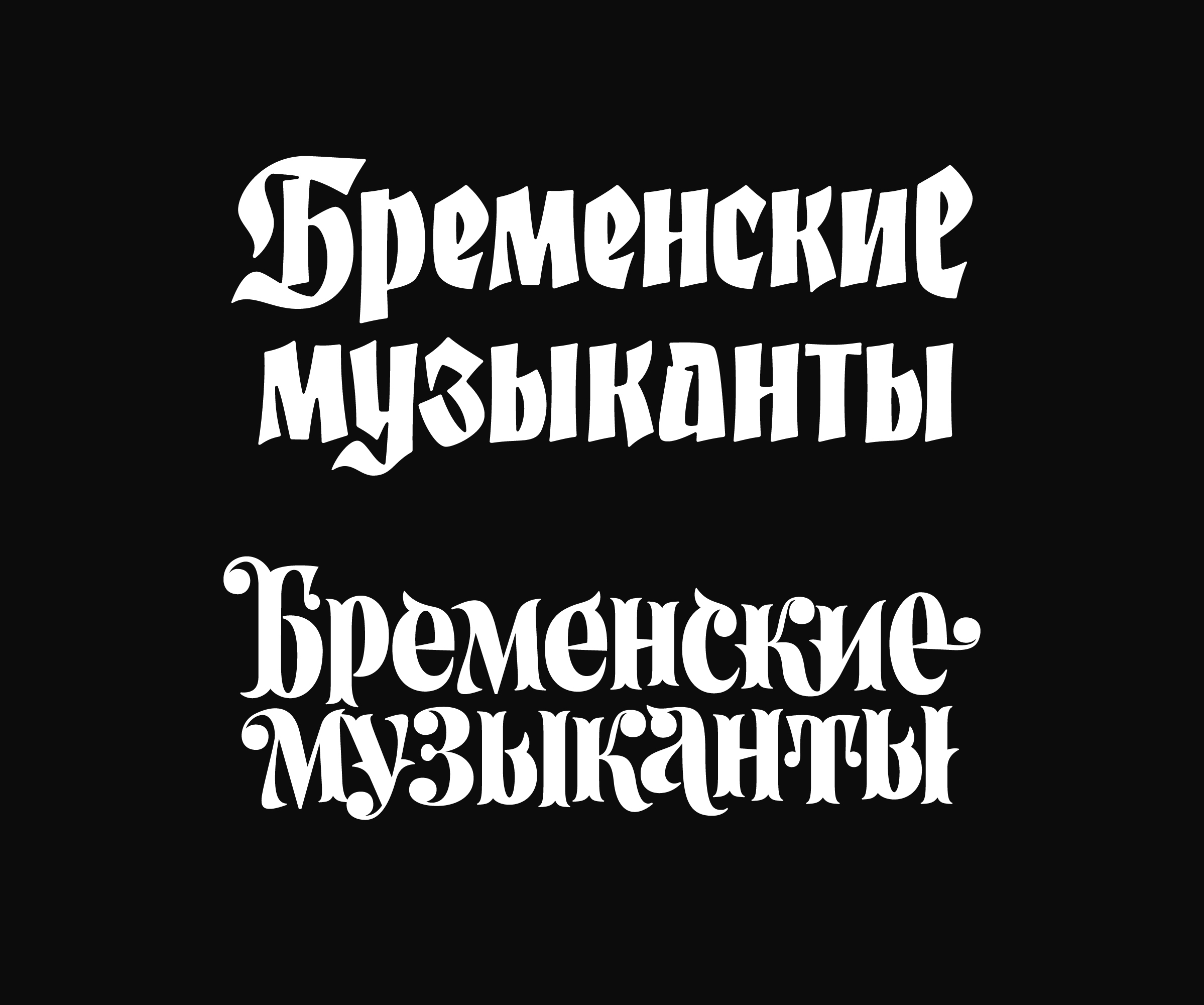Леттеринг для кино — Изображение №9 — Брендинг, Графика на Dprofile