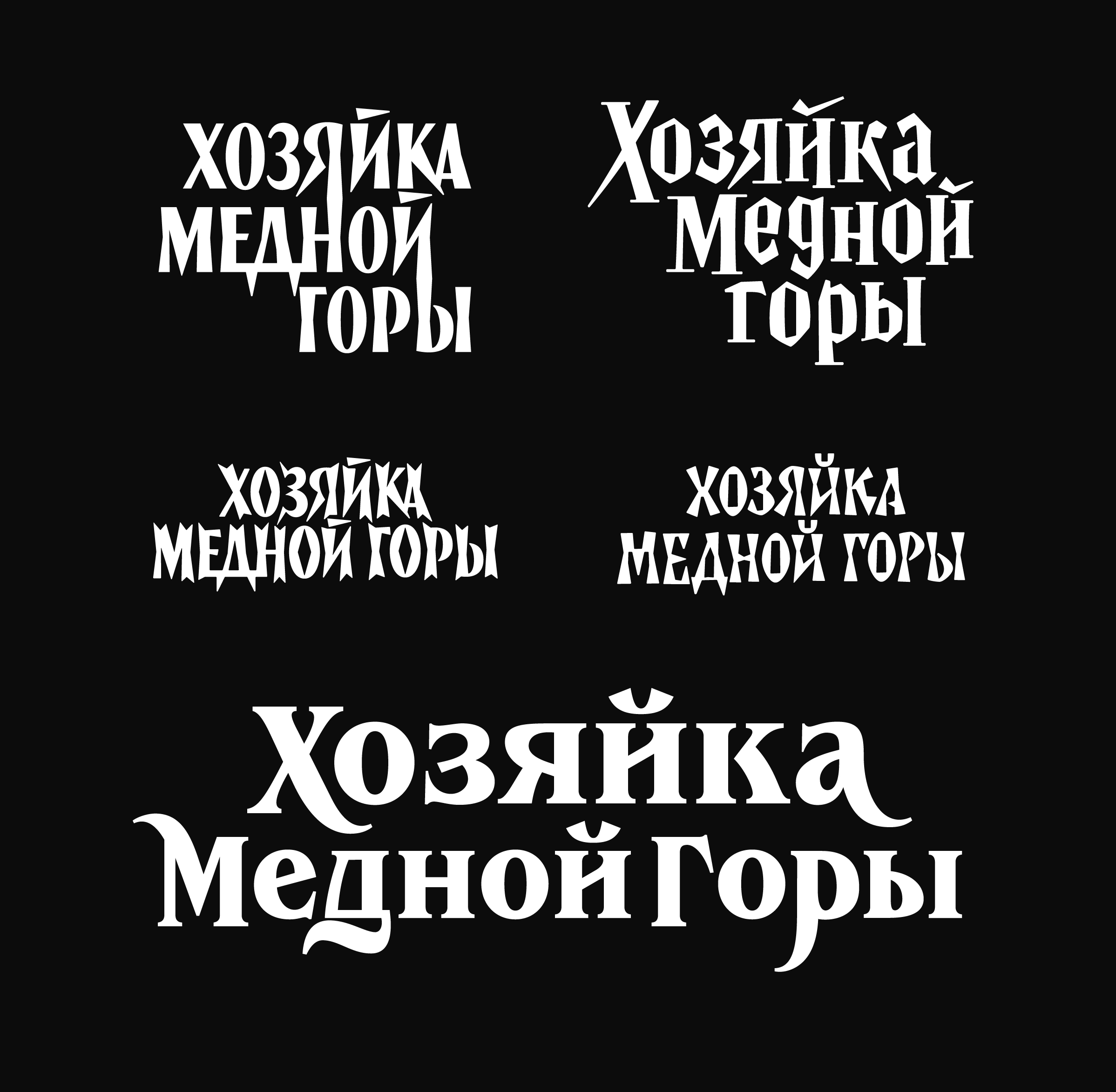 Леттеринг для кино — Изображение №7 — Брендинг, Графика на Dprofile