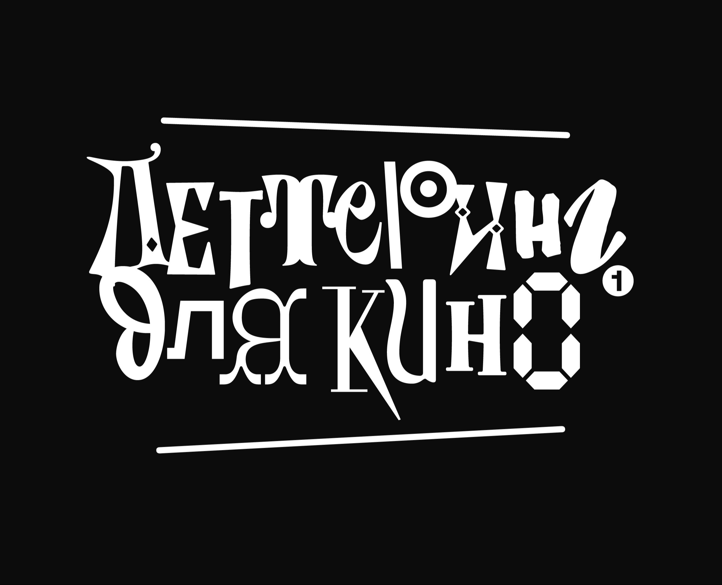 Леттеринг для кино — Брендинг, Графика на Dprofile