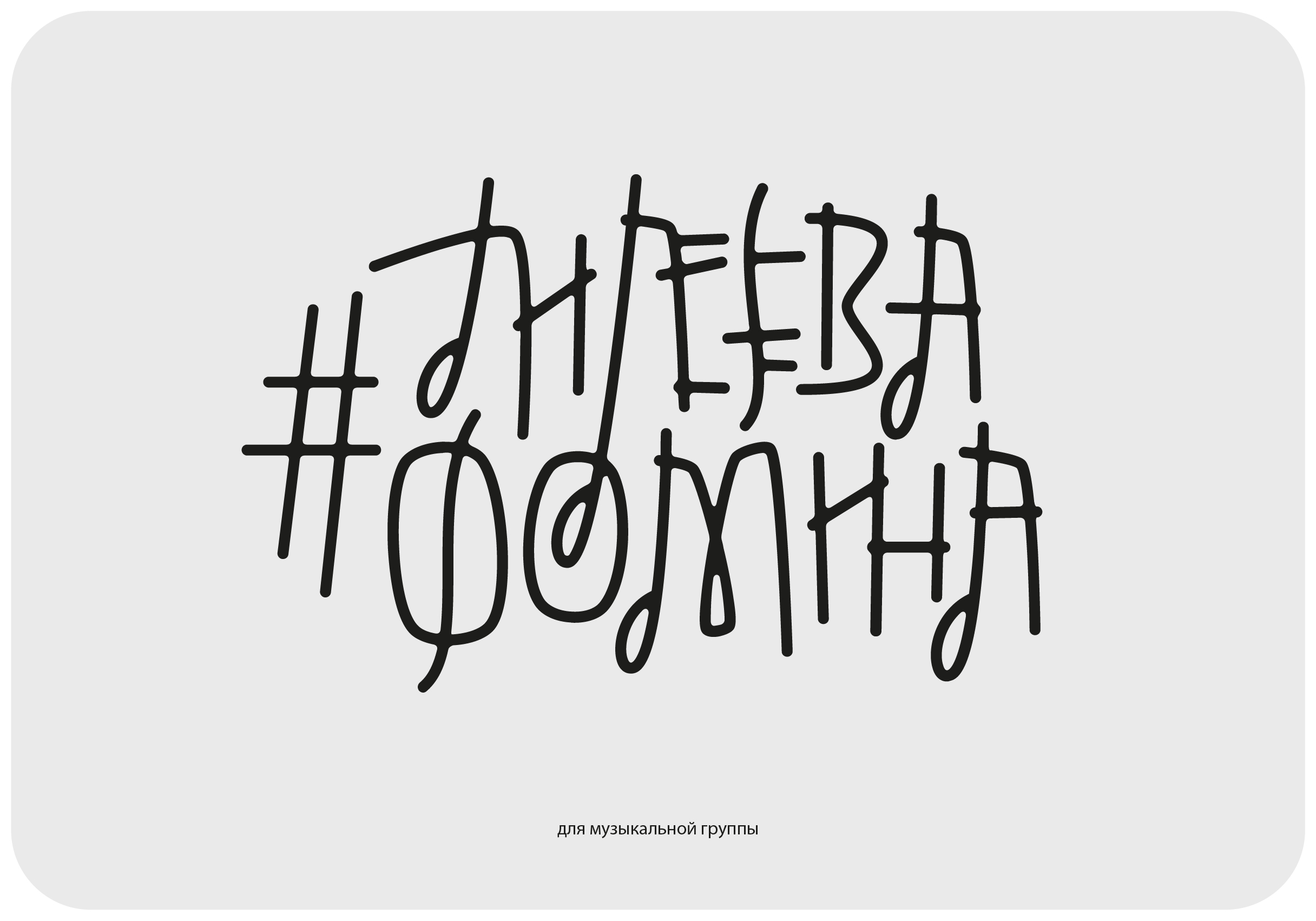 Леттеринг 2025(1) — Изображение №6 — Графика на Dprofile